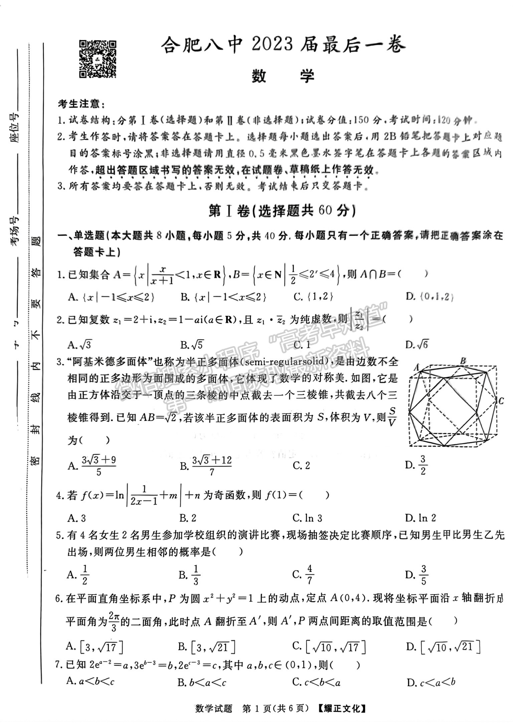 2023安徽合肥八中最后一卷數(shù)學(xué)試卷及答案