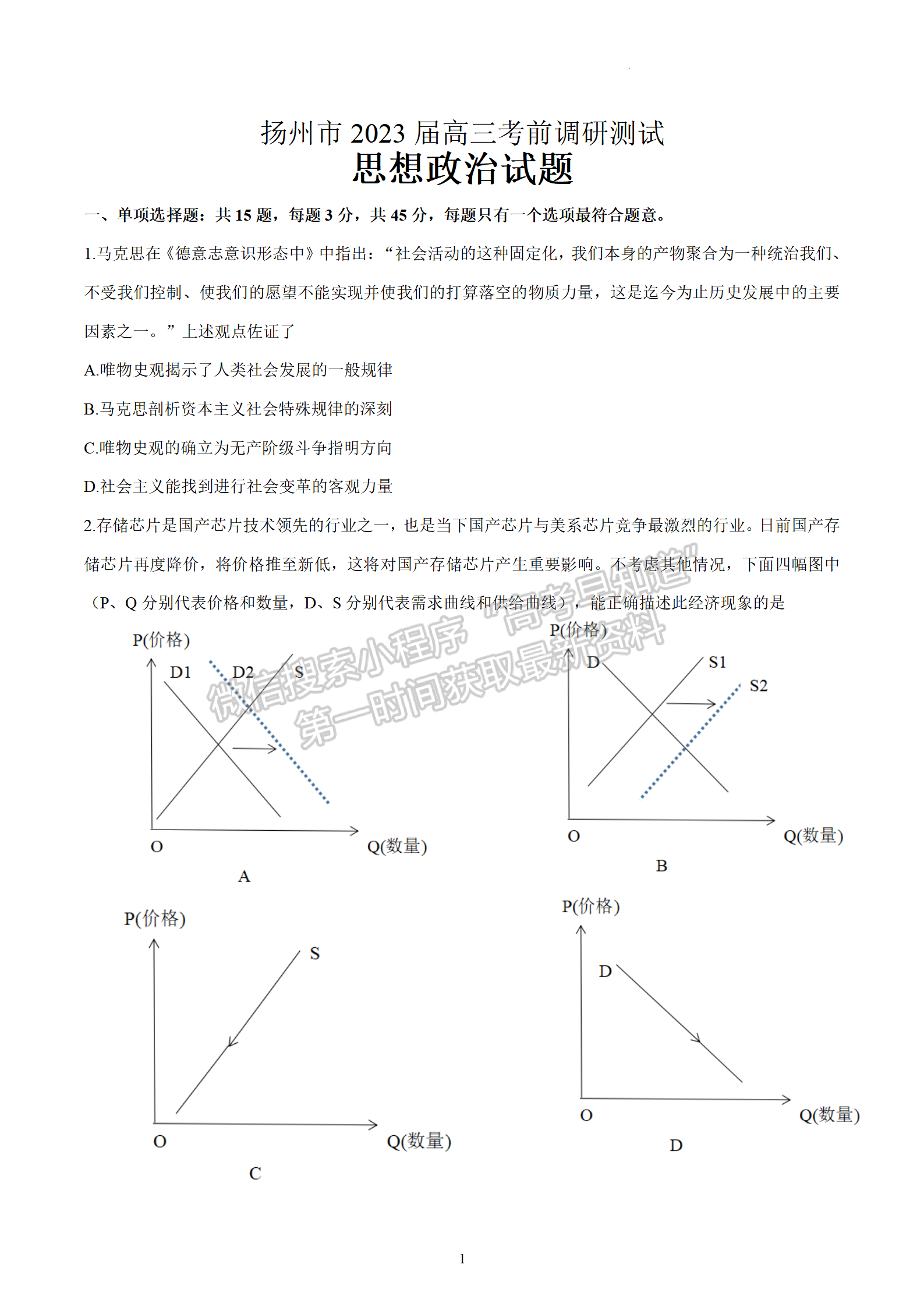 2023屆江蘇省揚州市高三考前模擬政治試題及答案