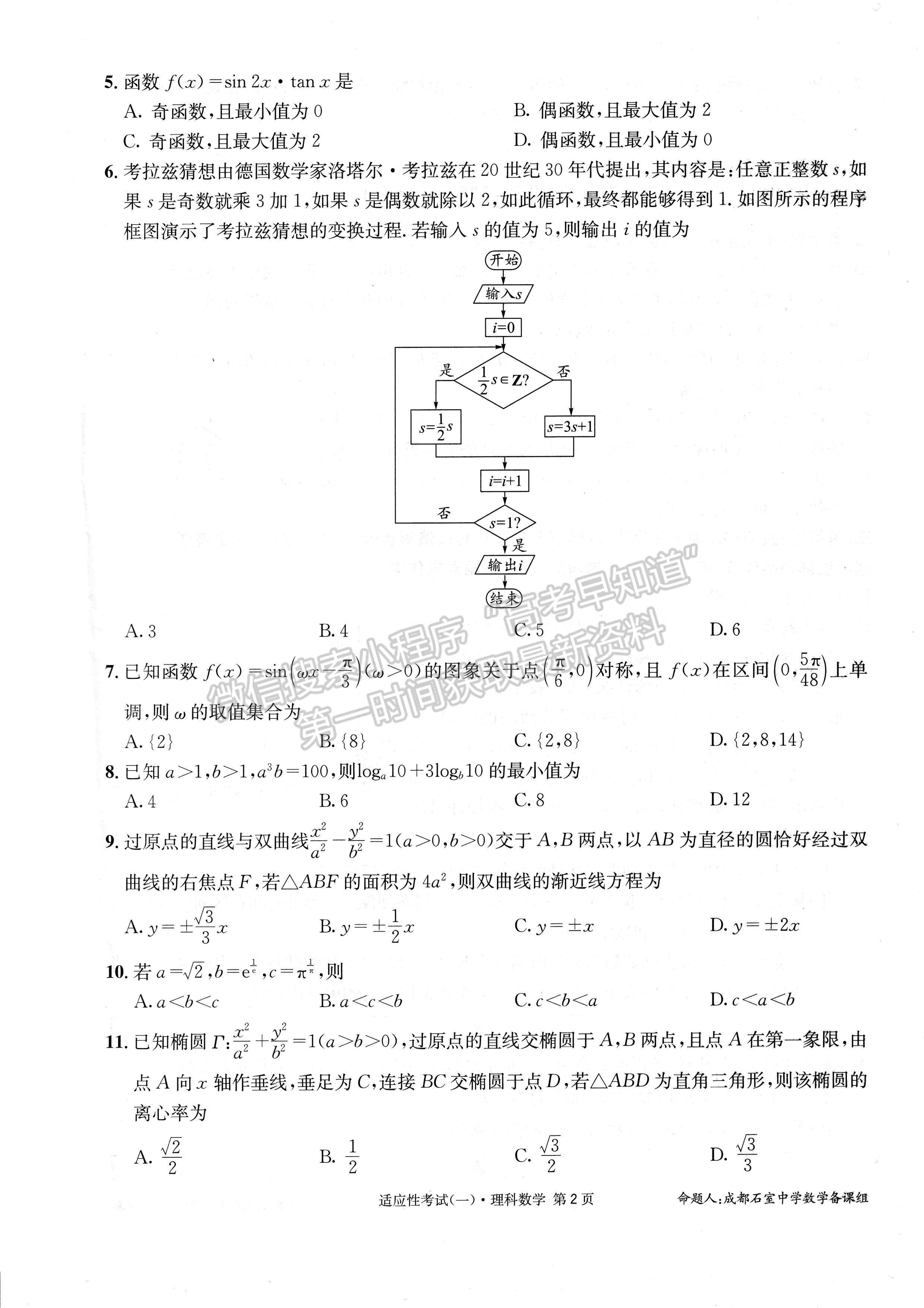 2023成都石室中学高2023届高考适应性考试（一）理科数学试题及答案