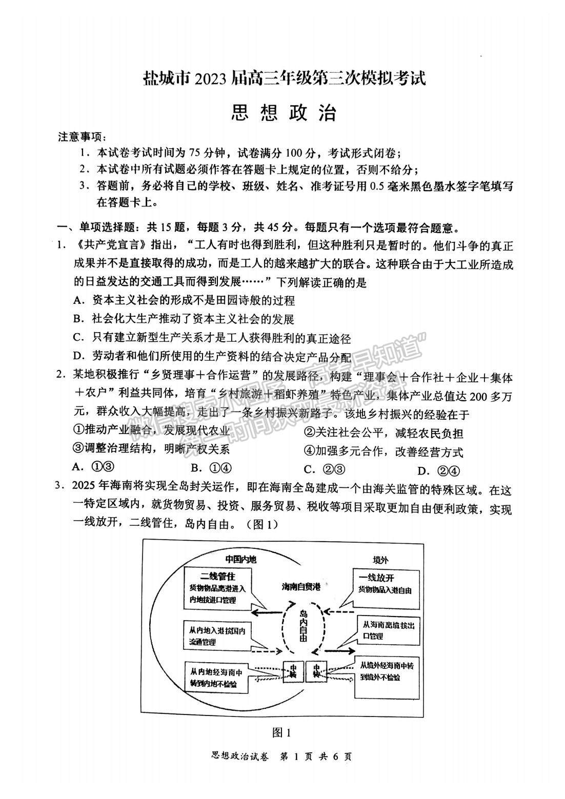 2023屆江蘇省鹽城三模政治試題及答案