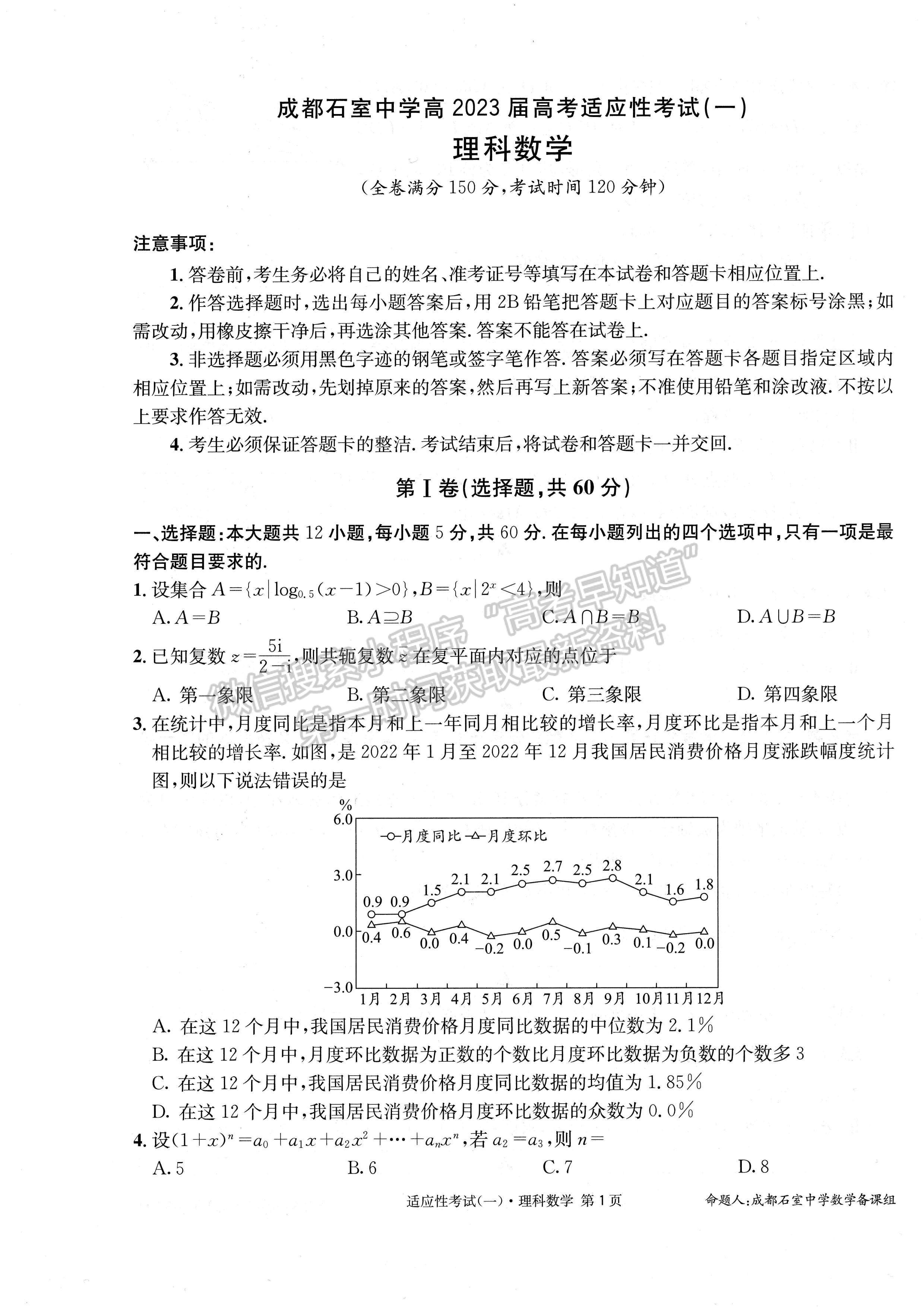 2023成都石室中學(xué)高2023屆高考適應(yīng)性考試（一）理科數(shù)學(xué)試題及答案