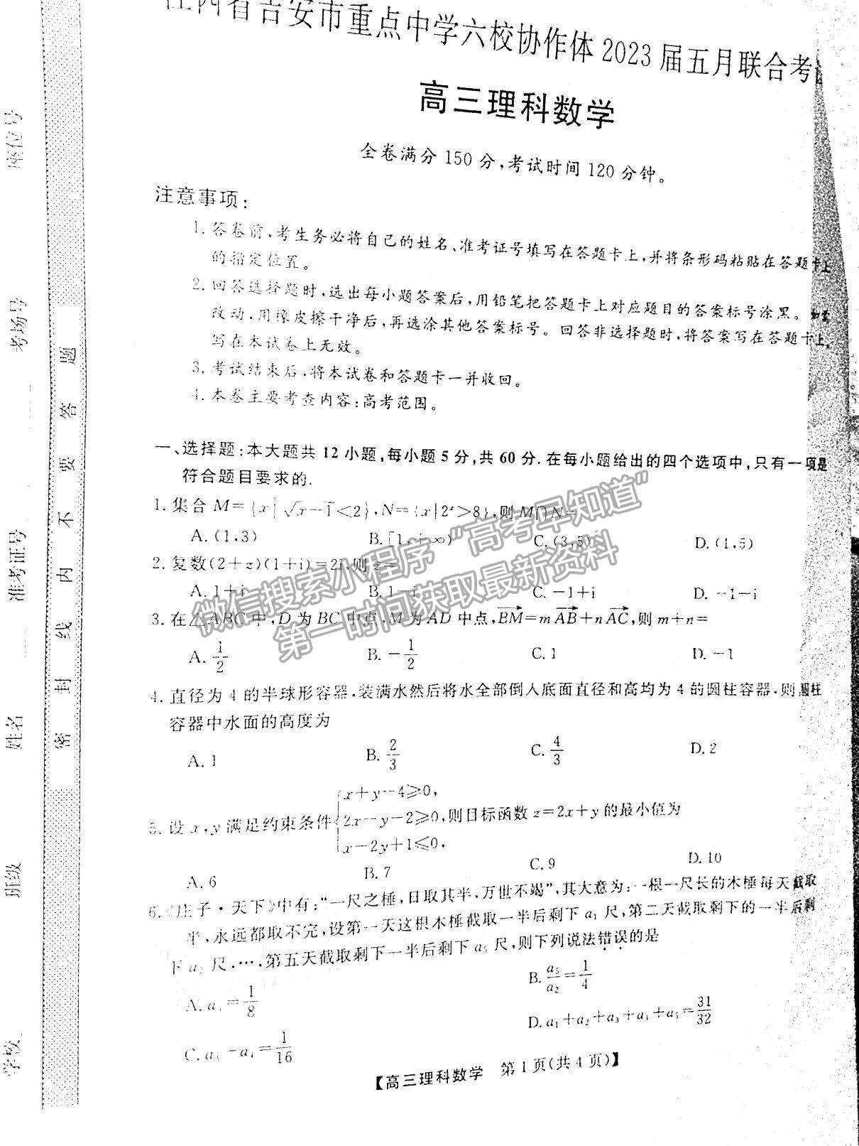 2023江西吉安重点中学六校协作体5月联考理数