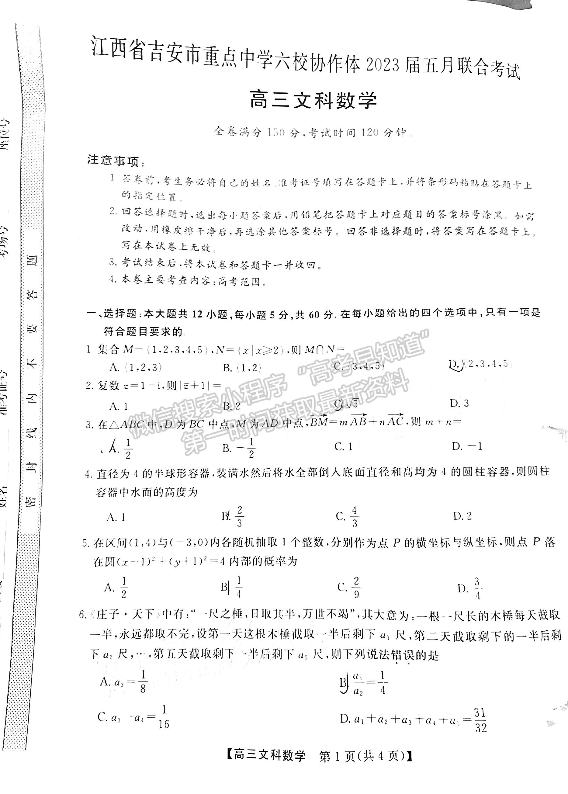 2023江西吉安重点中学六校协作体5月联考文数
