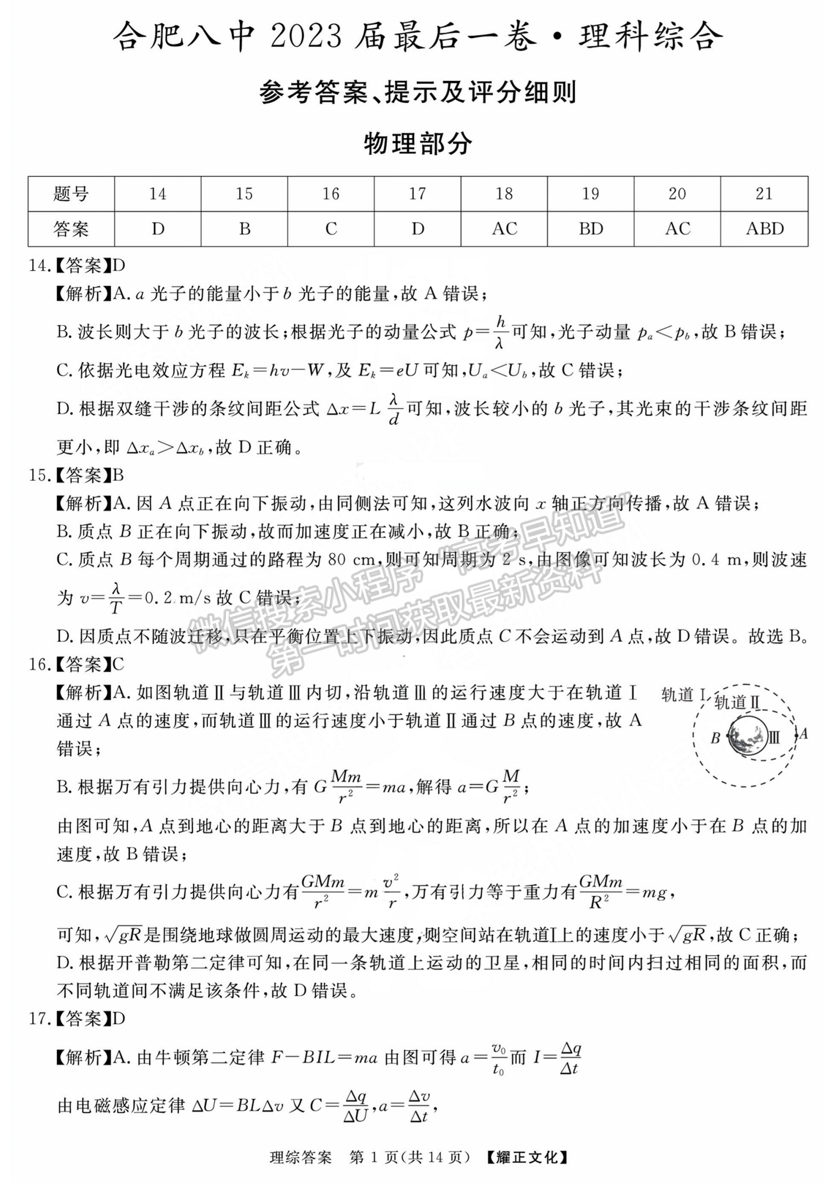 2023安徽合肥八中最后一卷理綜試卷及答案