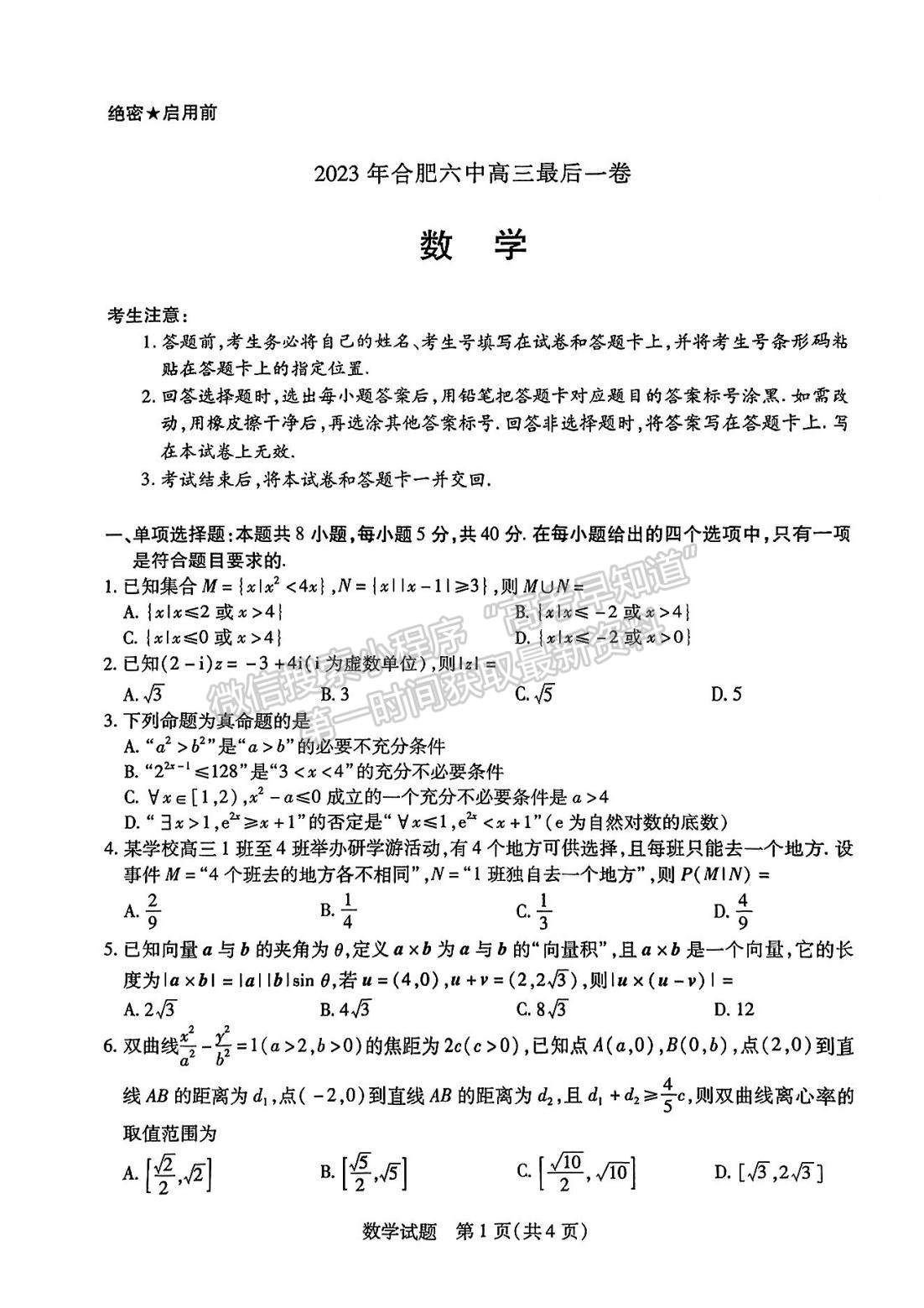 2023安徽合肥六中最后一卷數(shù)學(xué)試卷及答案