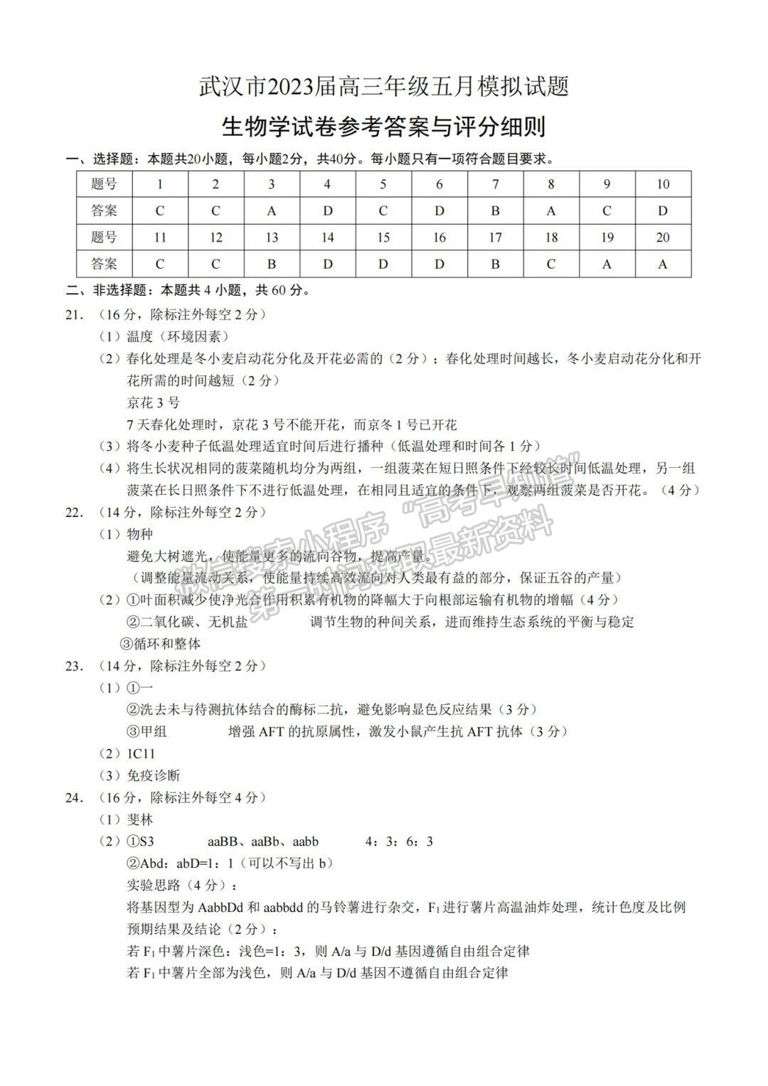 2023年武漢市高三五月模擬訓練生物試卷及參考答案