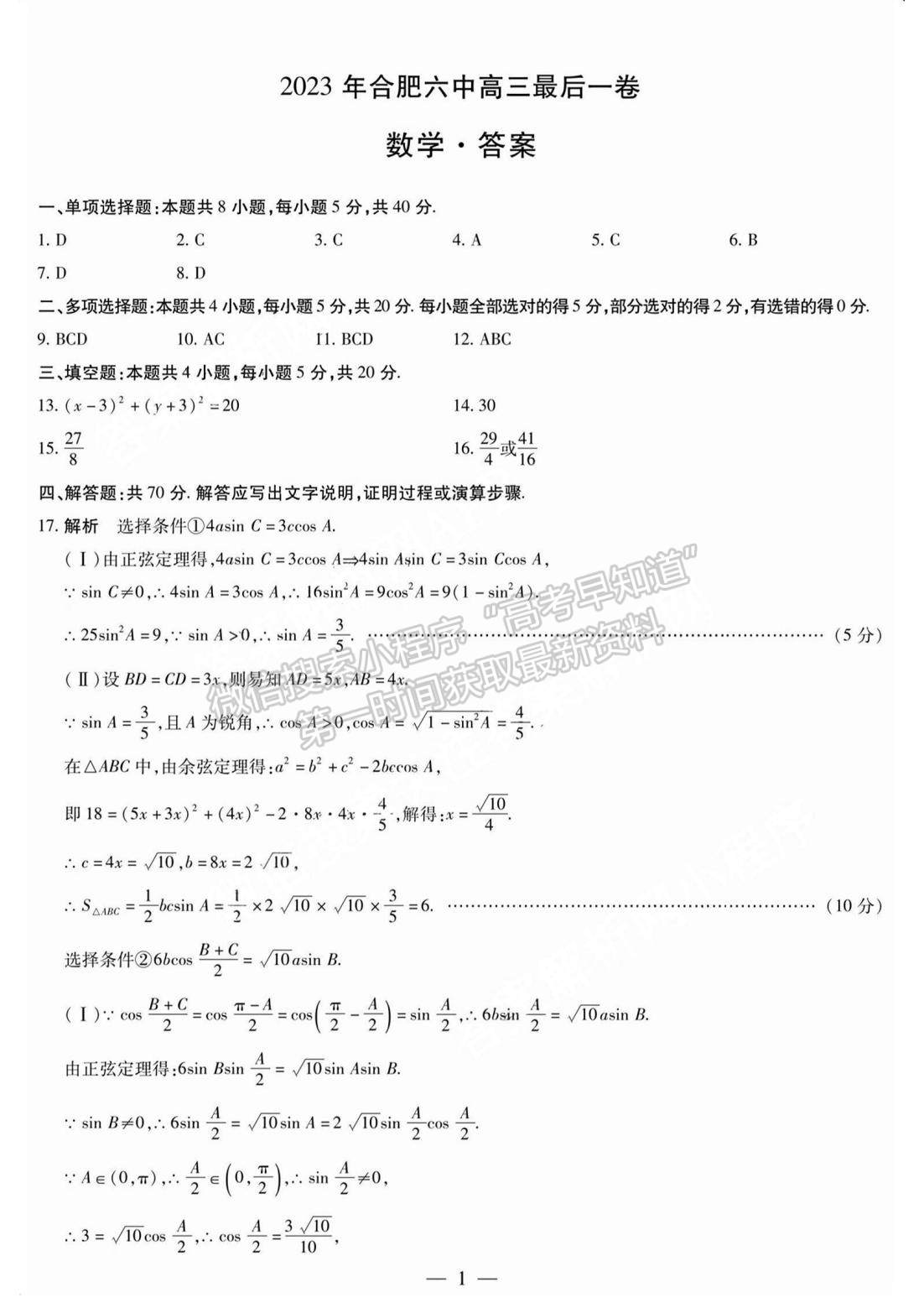 2023安徽合肥六中最后一卷數(shù)學(xué)試卷及答案