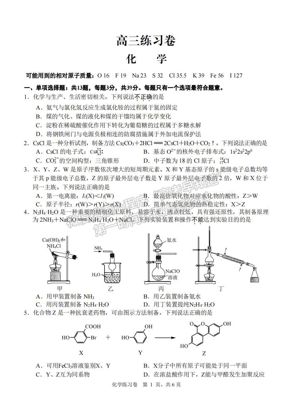 2023届江苏省南通市高三考前模拟（南通四模）化学试题及答案