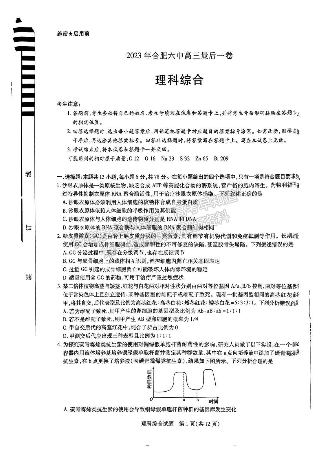 2023安徽合肥六中最后一卷理综试卷及答案