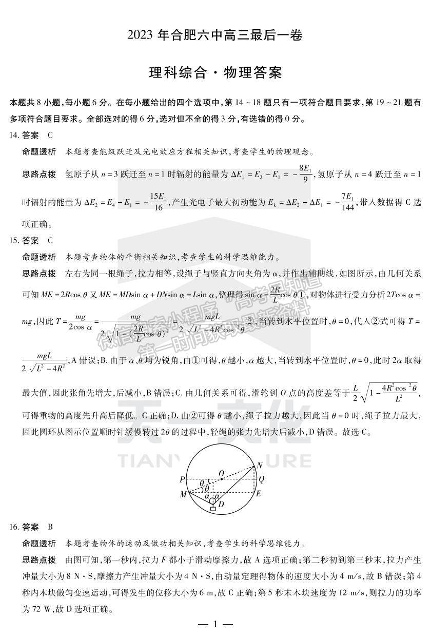 2023安徽合肥六中最后一卷理綜試卷及答案