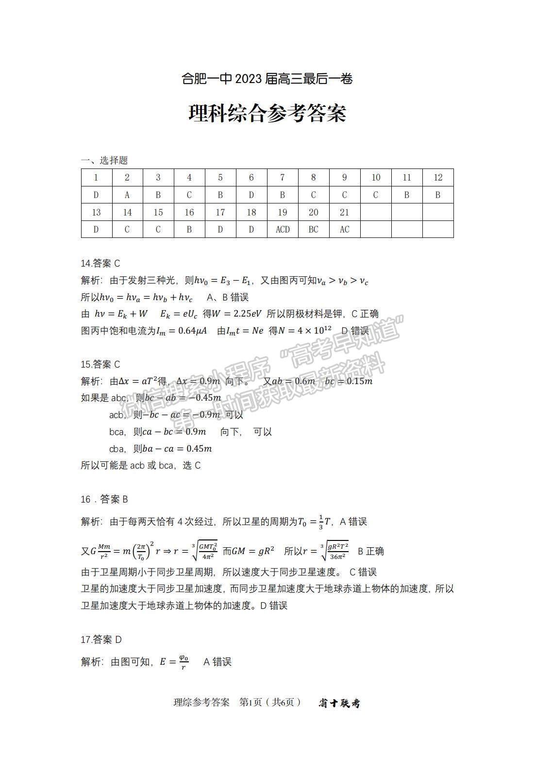 2023安徽合肥一中最后一卷理综试卷及答案