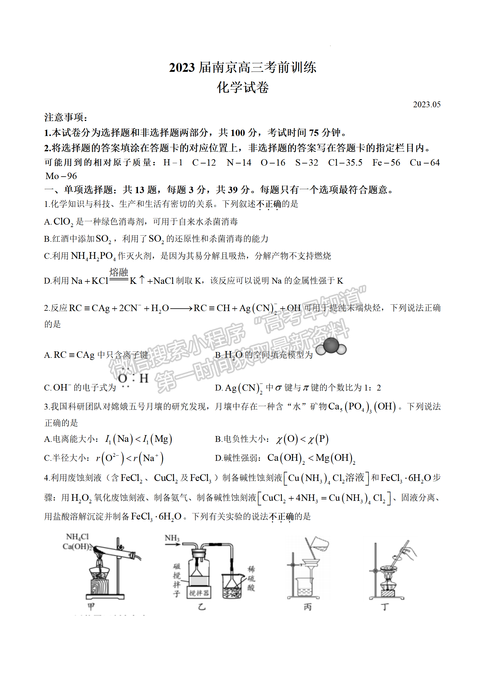 2023江蘇省南京市高三下學期考前練習化學試題及答案