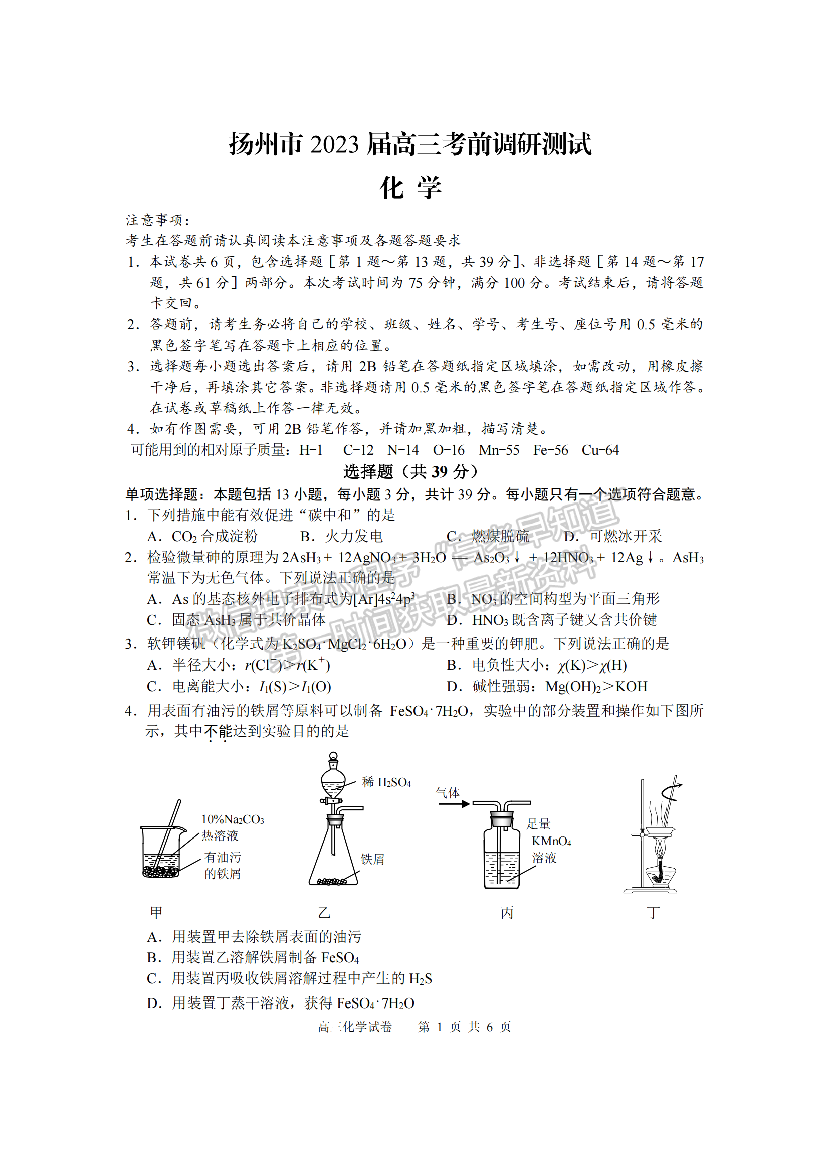 2023屆江蘇省揚州市高三考前模擬化學(xué)試題及答案