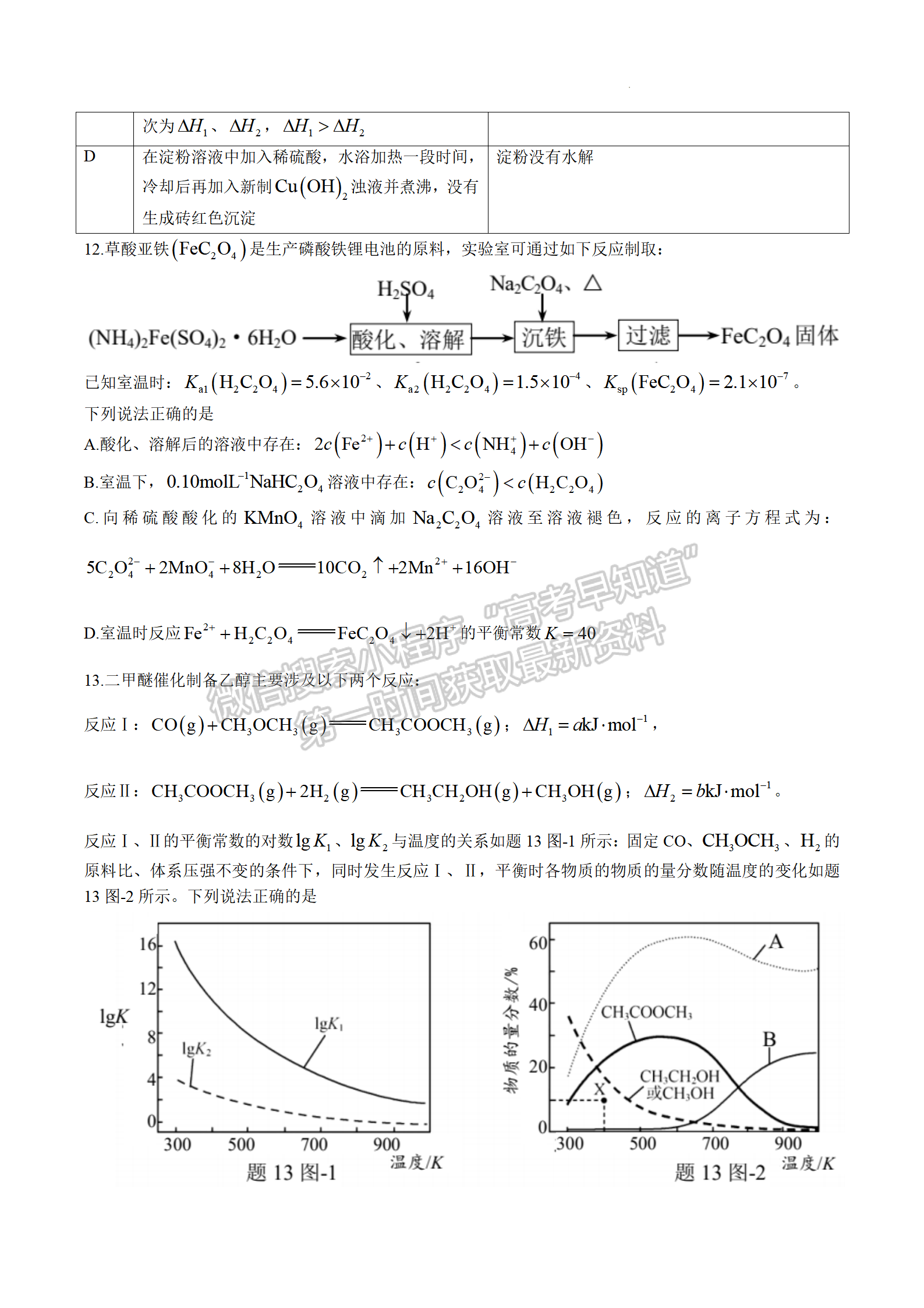 2023江蘇省南京市高三下學期考前練習化學試題及答案