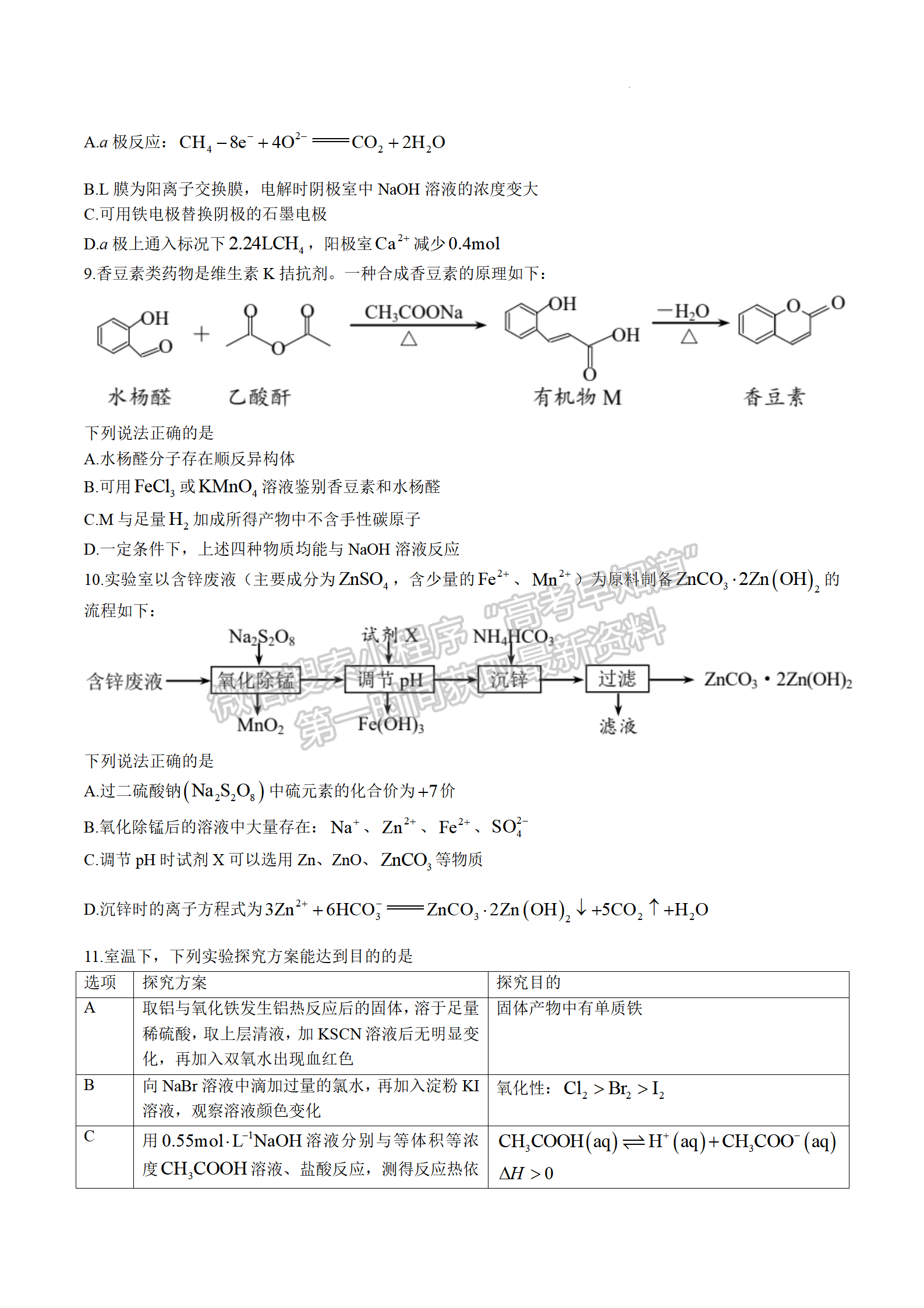 2023江蘇省南京市高三下學期考前練習化學試題及答案