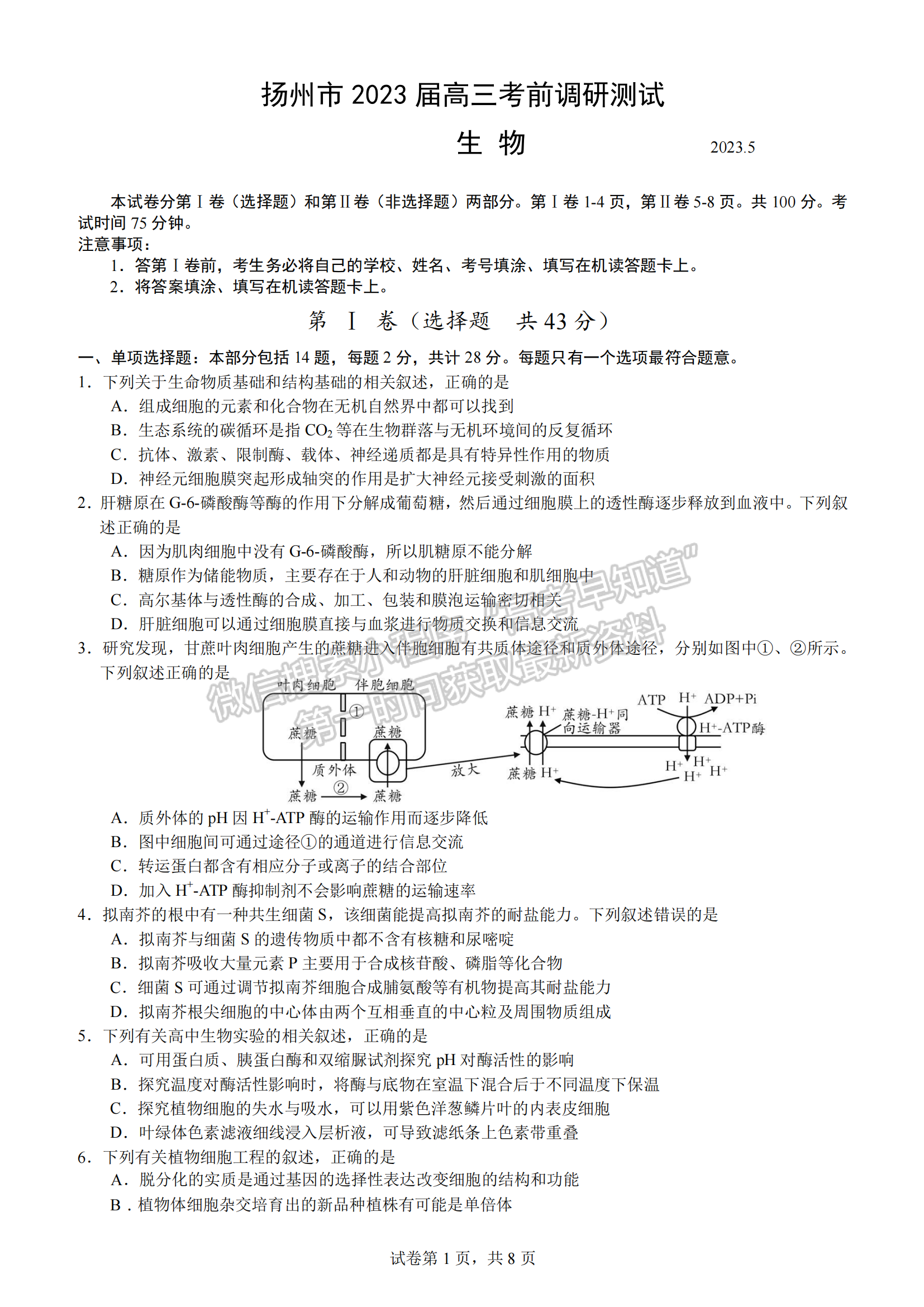 2023屆江蘇省揚州市高三考前模擬生物試題及答案