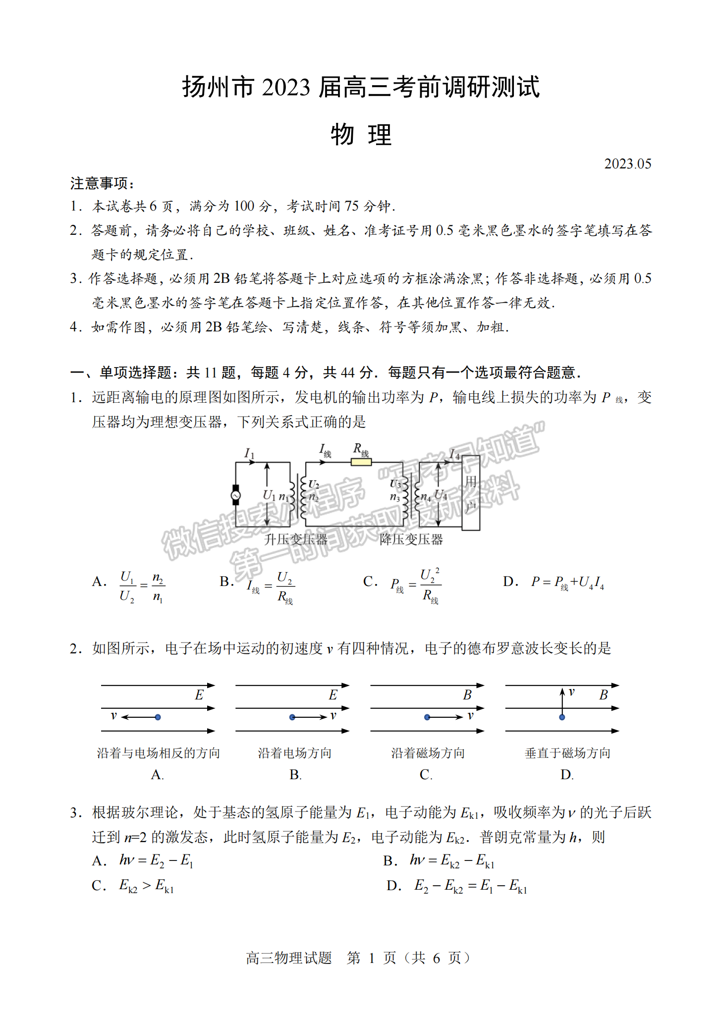 2023屆江蘇省揚州市高三考前模擬物理試題及答案