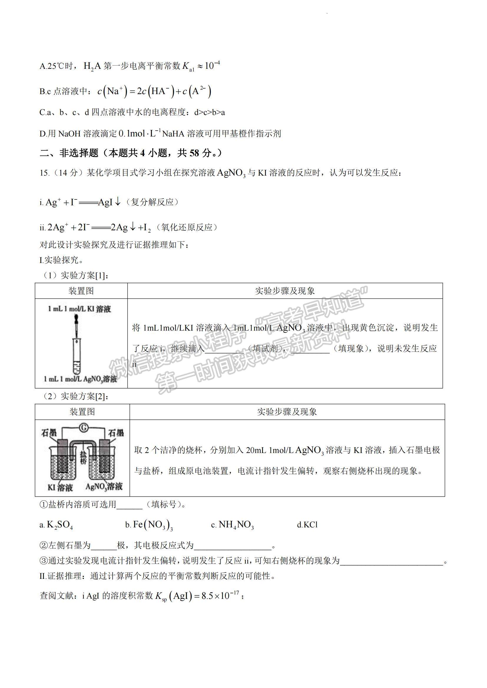 2023湖南省長(zhǎng)沙市雅禮中學(xué)高三下學(xué)期月考試卷（八）化學(xué)試題及參考答案