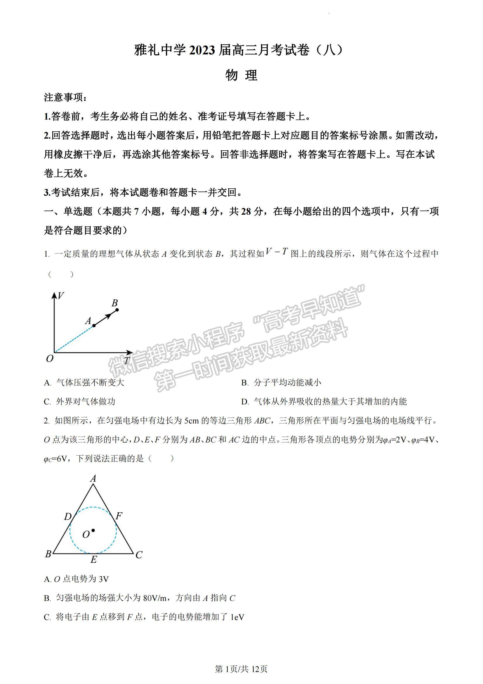 2023湖南省長(zhǎng)沙市雅禮中學(xué)高三下學(xué)期月考試卷（八）物理試題及參考答案