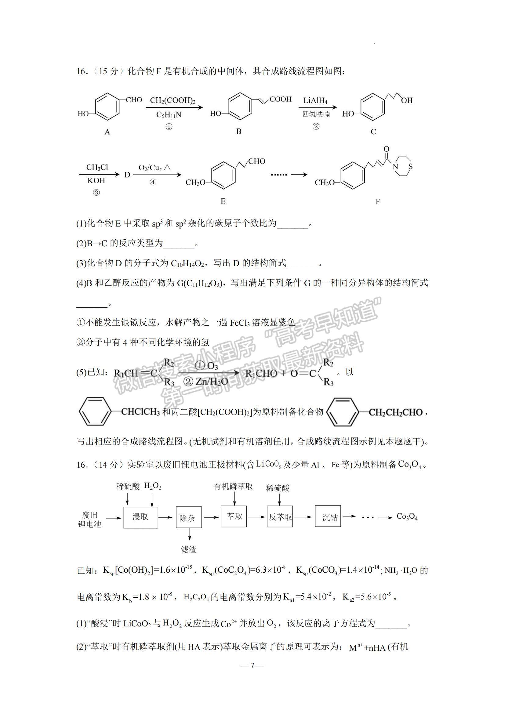 2023江蘇省南京市中華中學(xué)、南京師范大學(xué)附屬中學(xué)江寧分校等2校高三一?；瘜W(xué)試題及參考答案