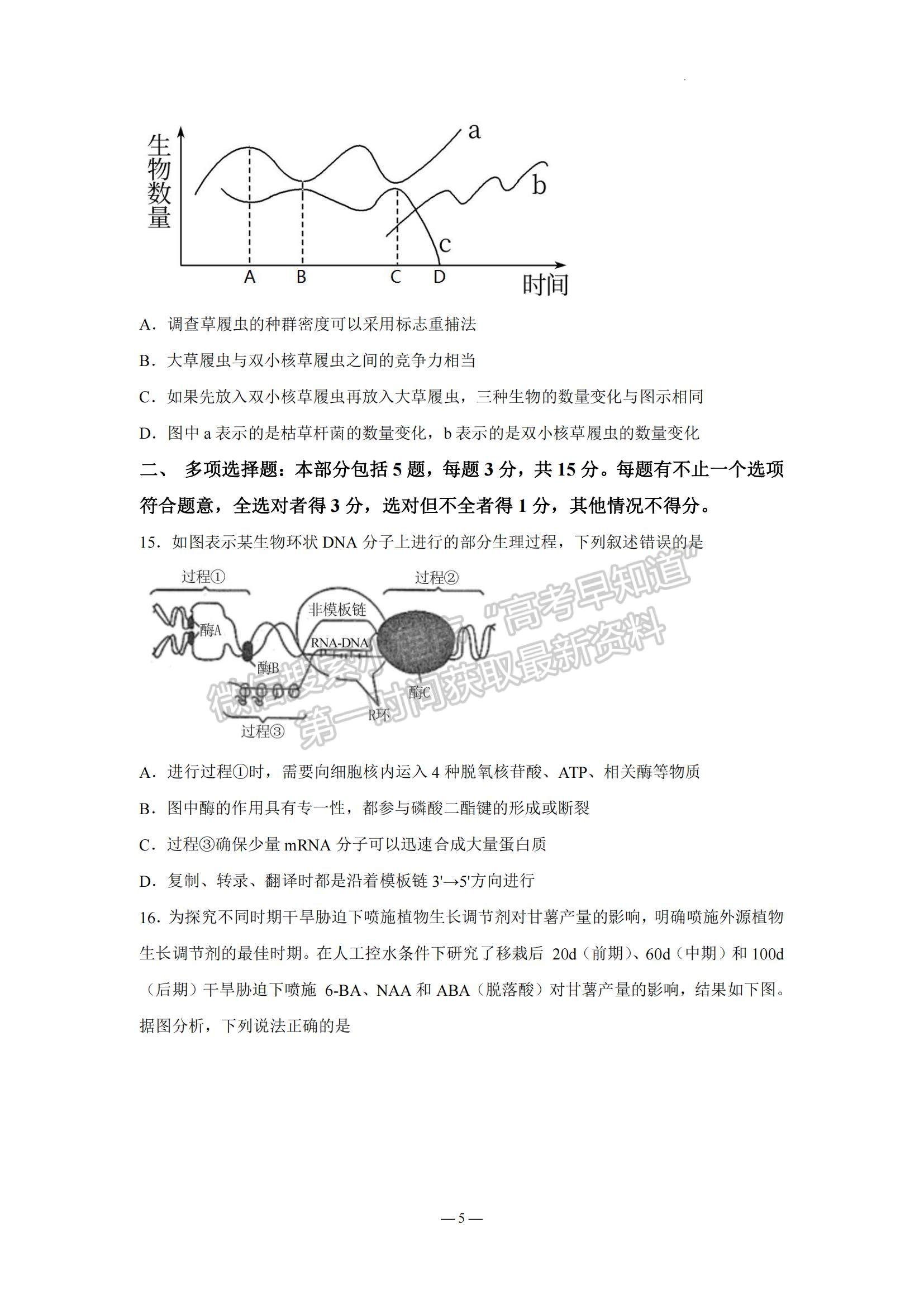 2023江蘇省南京市中華中學(xué)、南京師范大學(xué)附屬中學(xué)江寧分校等2校高三一模生物試題及參考答案