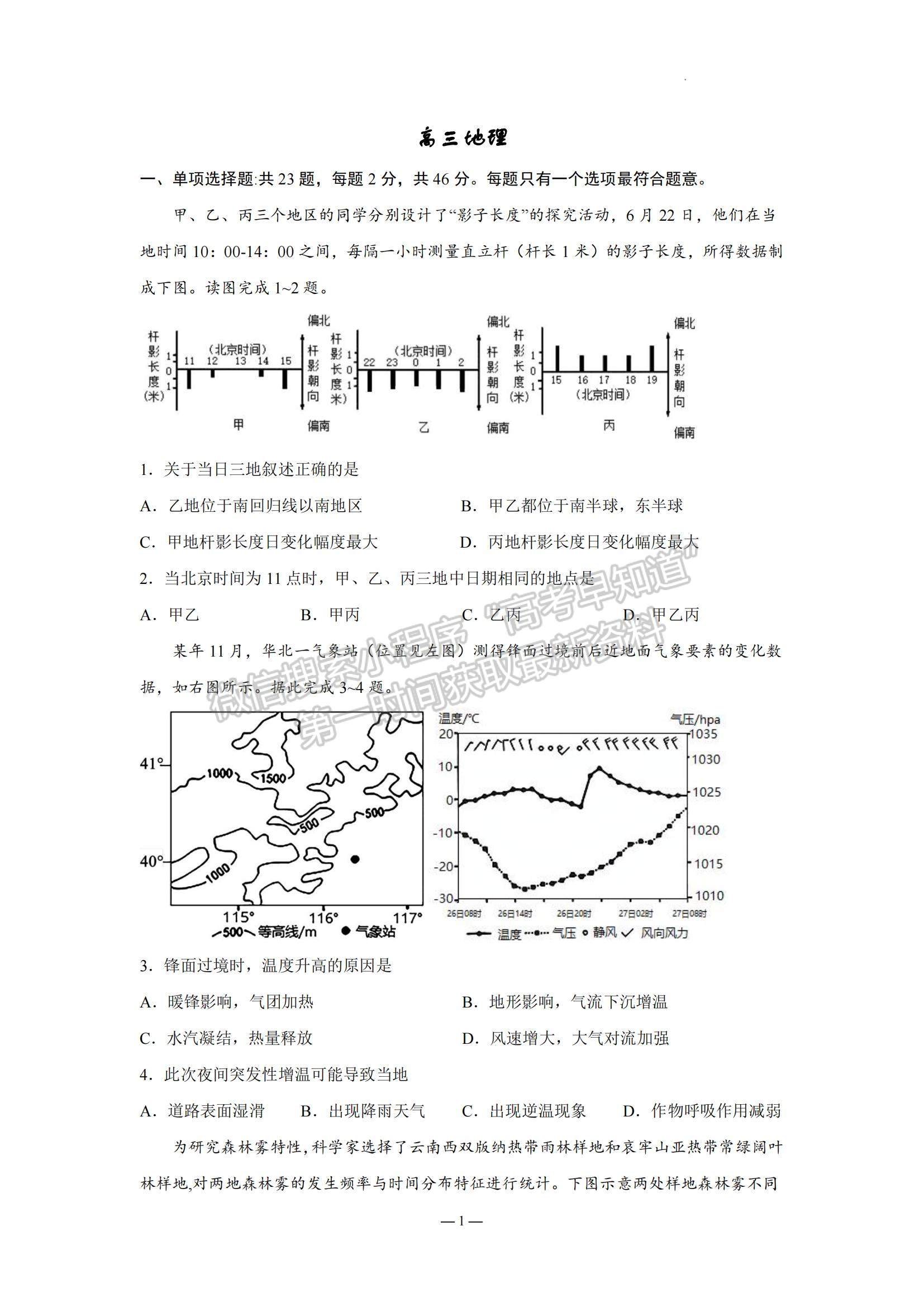 2023江蘇省南京市中華中學(xué)、南京師范大學(xué)附屬中學(xué)江寧分校等2校高三一模地理試題及參考答案