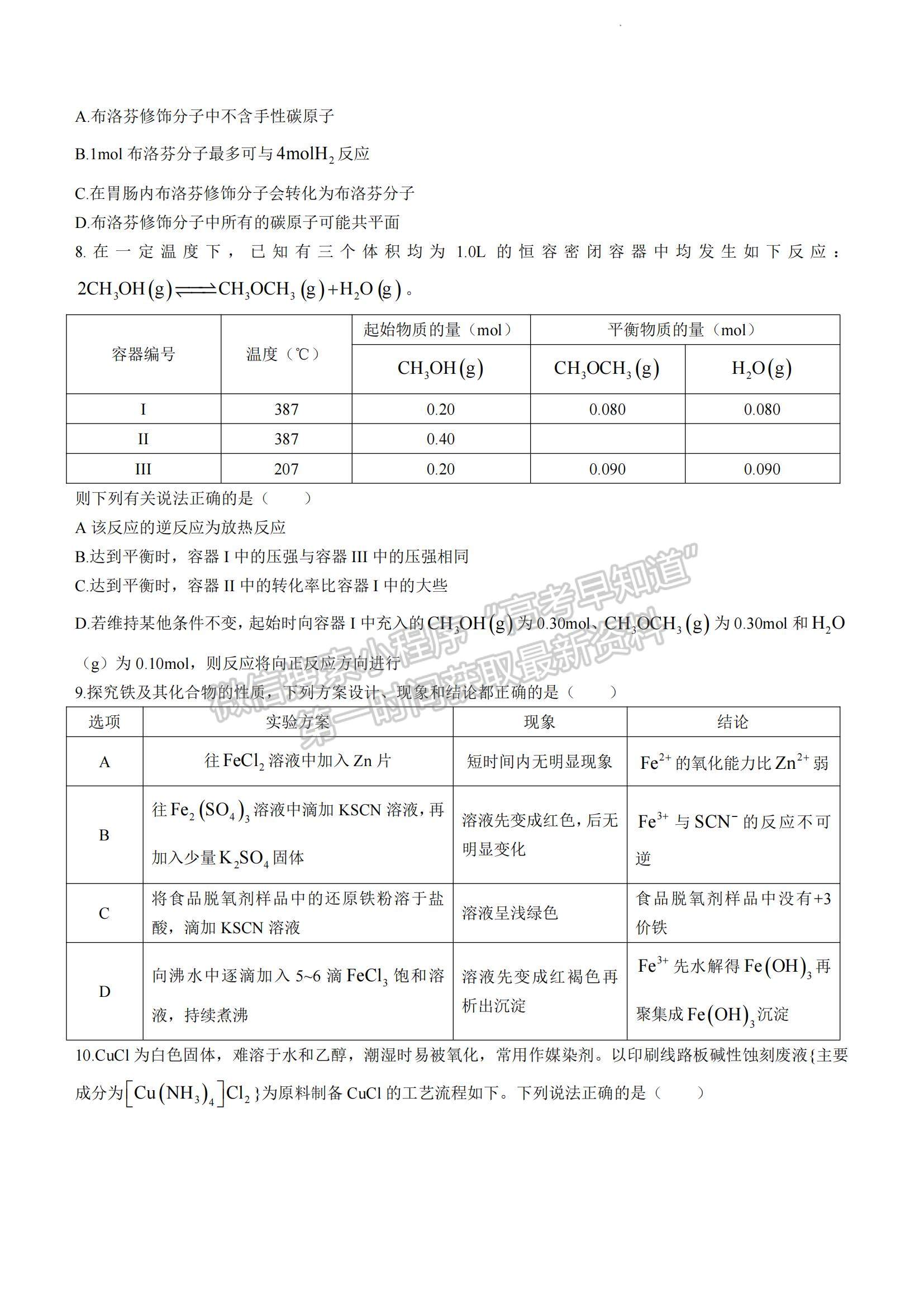 2023湖南省長(zhǎng)沙市雅禮中學(xué)高三下學(xué)期月考試卷（八）化學(xué)試題及參考答案