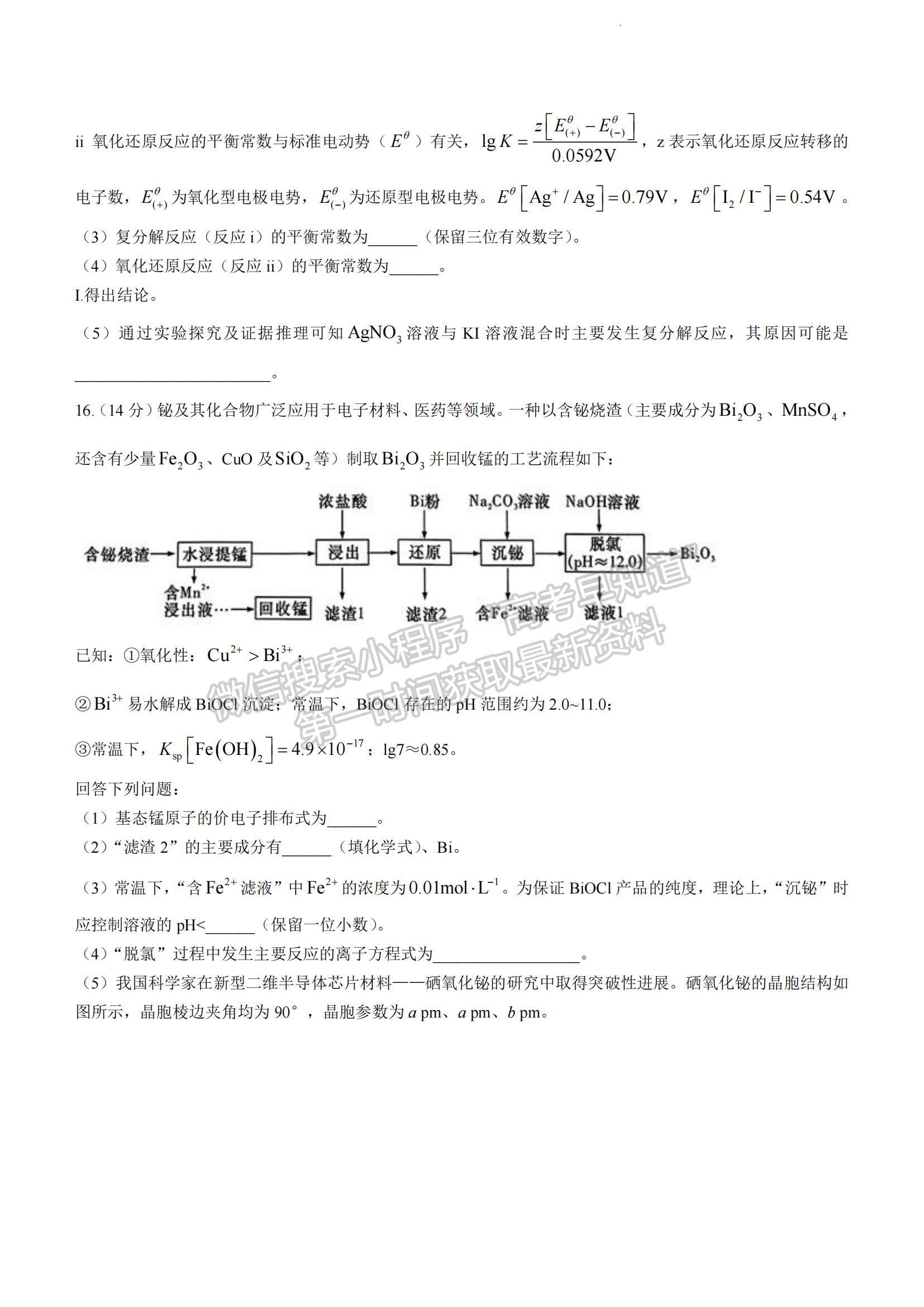 2023湖南省長(zhǎng)沙市雅禮中學(xué)高三下學(xué)期月考試卷（八）化學(xué)試題及參考答案