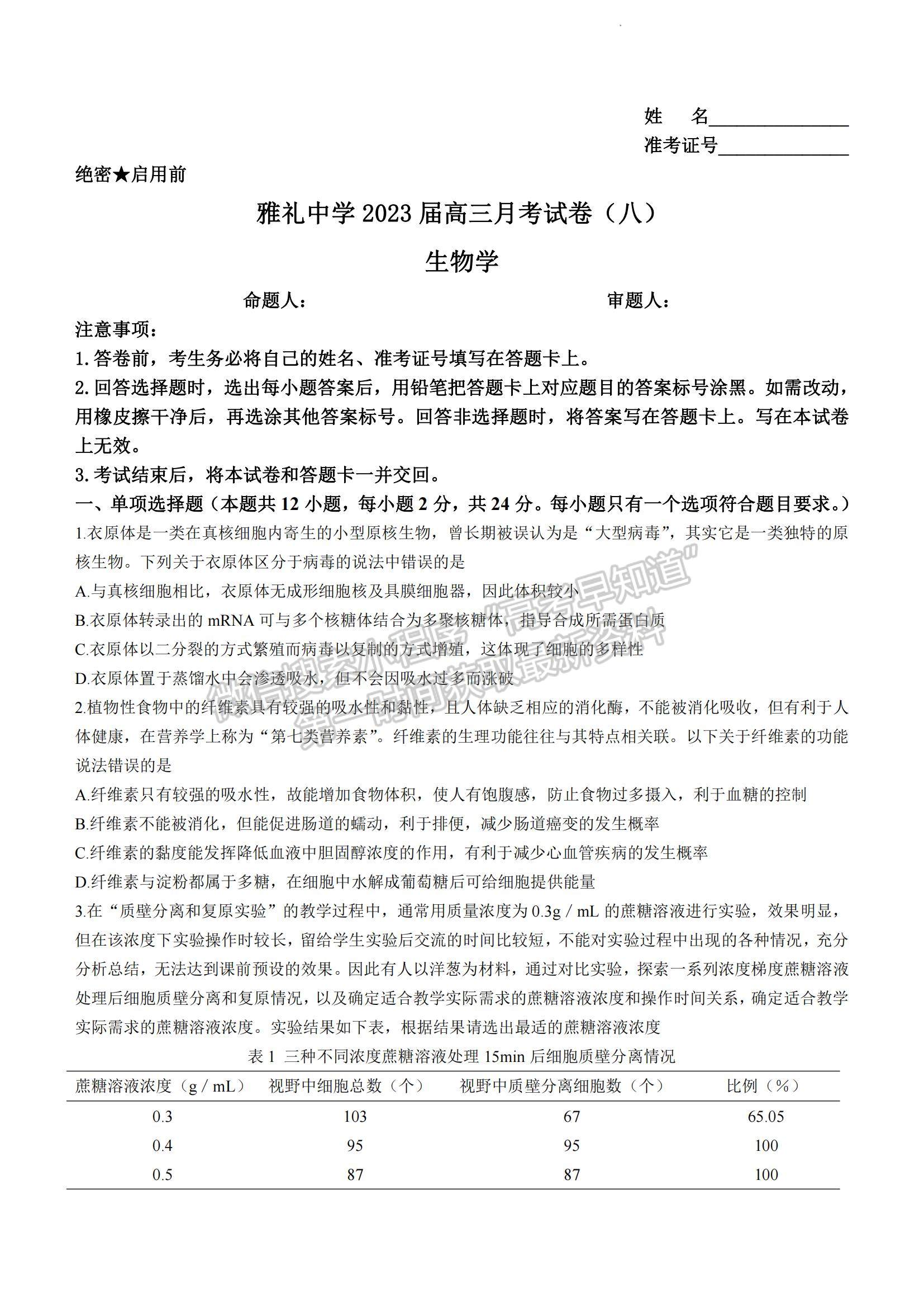 2023湖南省長沙市雅禮中學高三下學期月考試卷（八）生物試題及參考答案