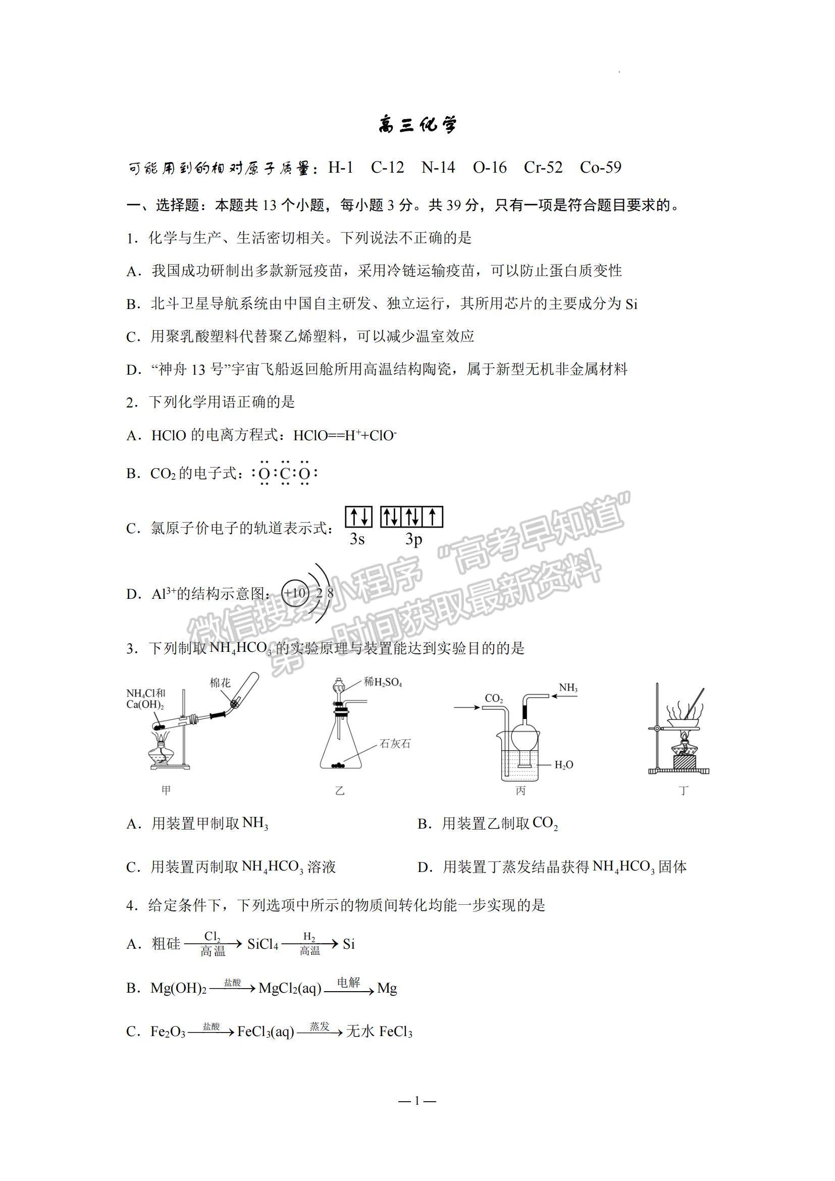 2023江蘇省南京市中華中學(xué)、南京師范大學(xué)附屬中學(xué)江寧分校等2校高三一模化學(xué)試題及參考答案