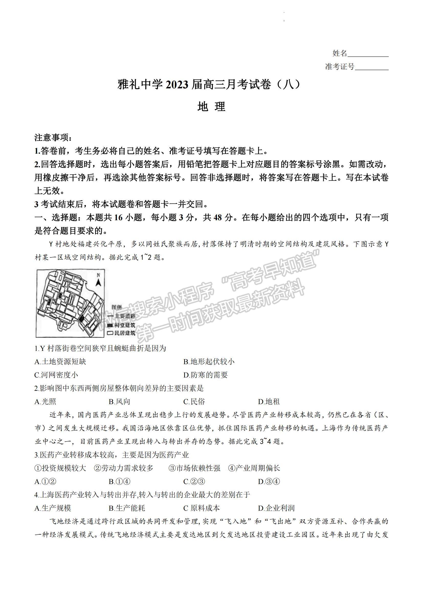 2023湖南省長沙市雅禮中學(xué)高三下學(xué)期月考試卷（八）地理試題及參考答案