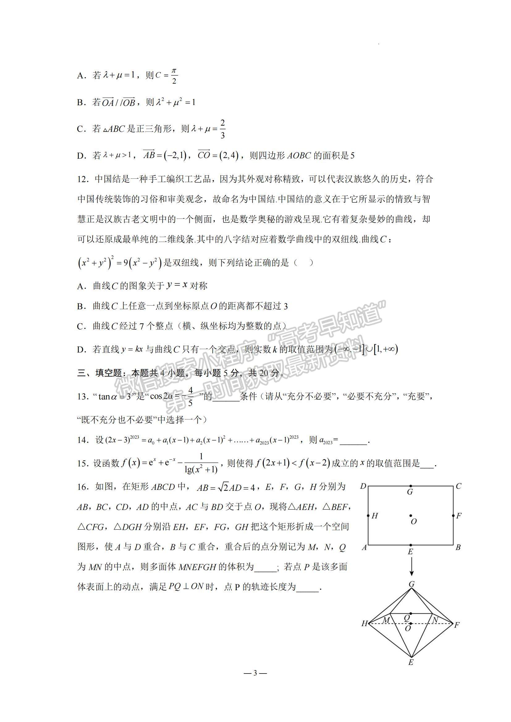 2023江蘇省南京市中華中學(xué)、南京師范大學(xué)附屬中學(xué)江寧分校等2校高三一模數(shù)學(xué)試題及參考答案