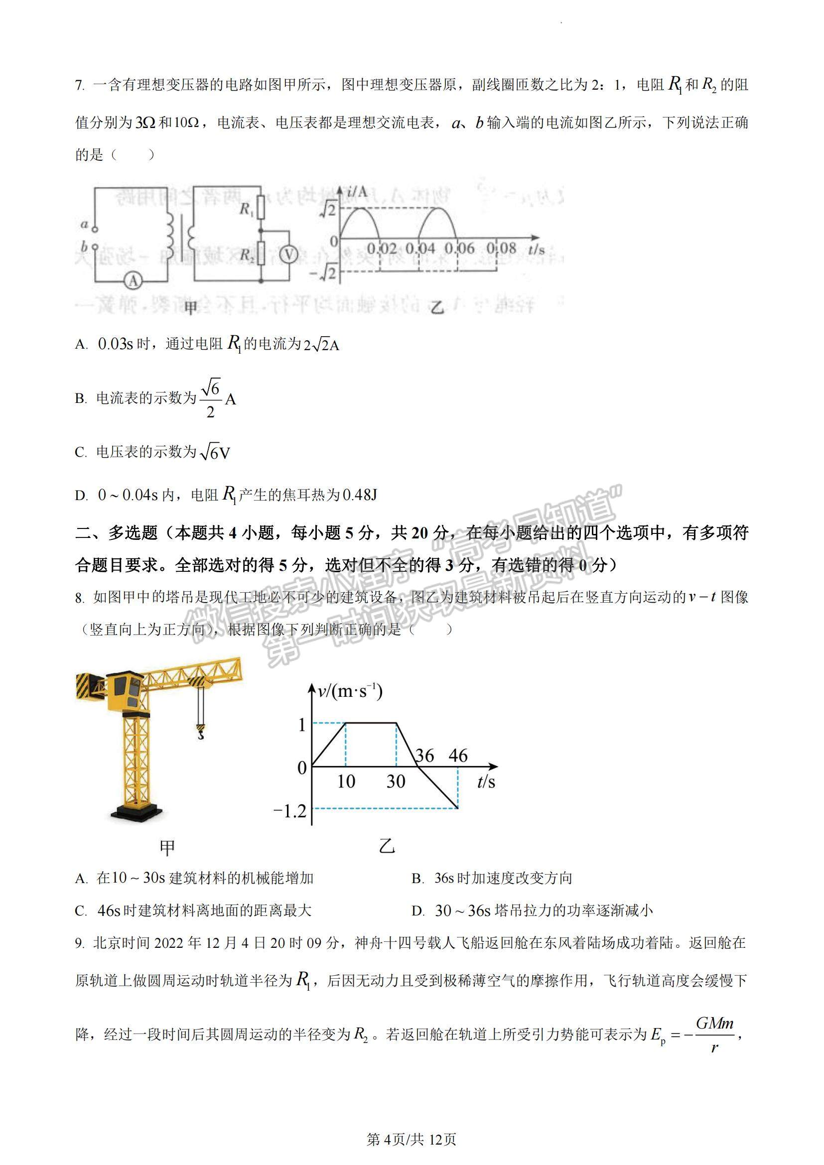 2023湖南省長沙市雅禮中學高三下學期月考試卷（八）物理試題及參考答案