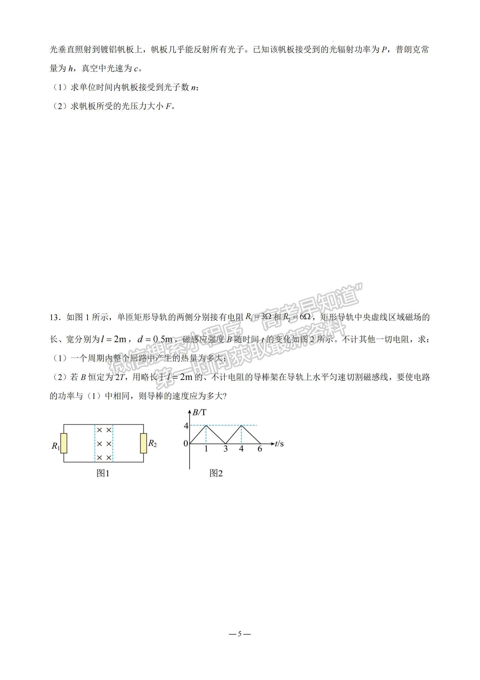 2023江蘇省南京市中華中學(xué)、南京師范大學(xué)附屬中學(xué)江寧分校等2校高三一模物理試題及參考答案