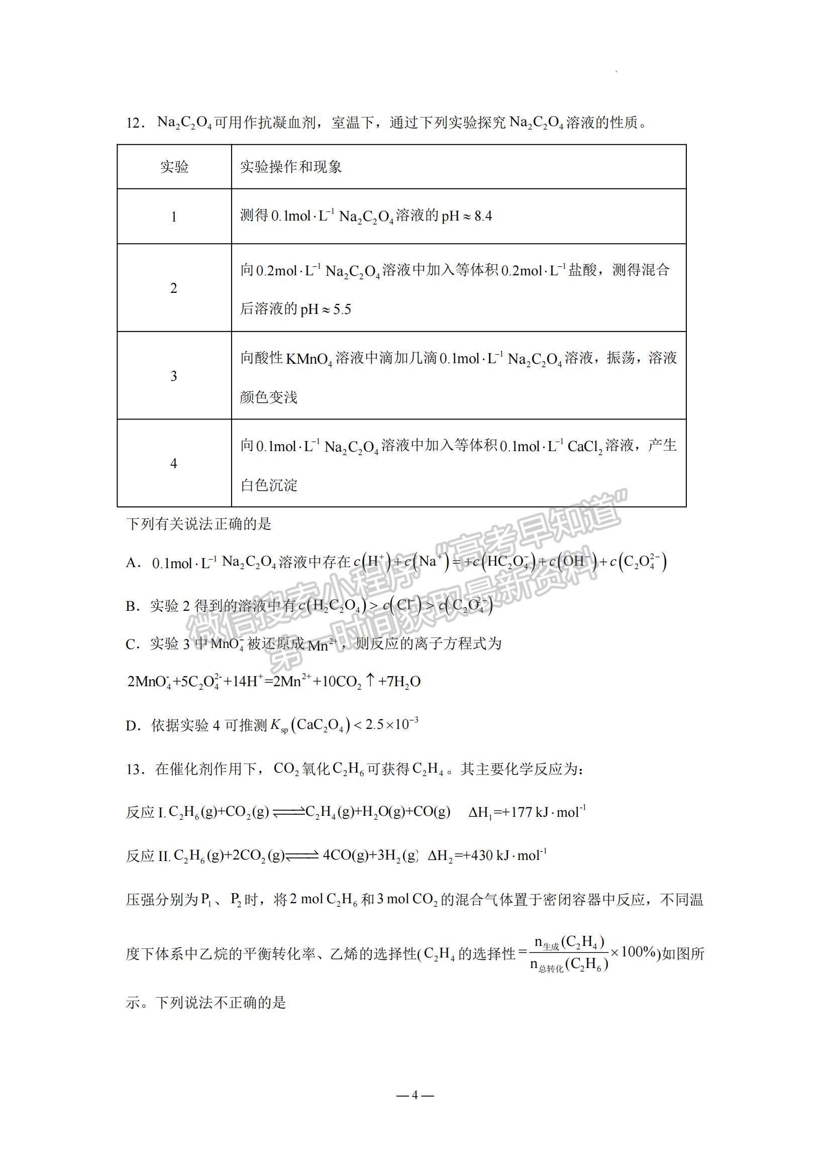 2023江蘇省南京市中華中學(xué)、南京師范大學(xué)附屬中學(xué)江寧分校等2校高三一模化學(xué)試題及參考答案