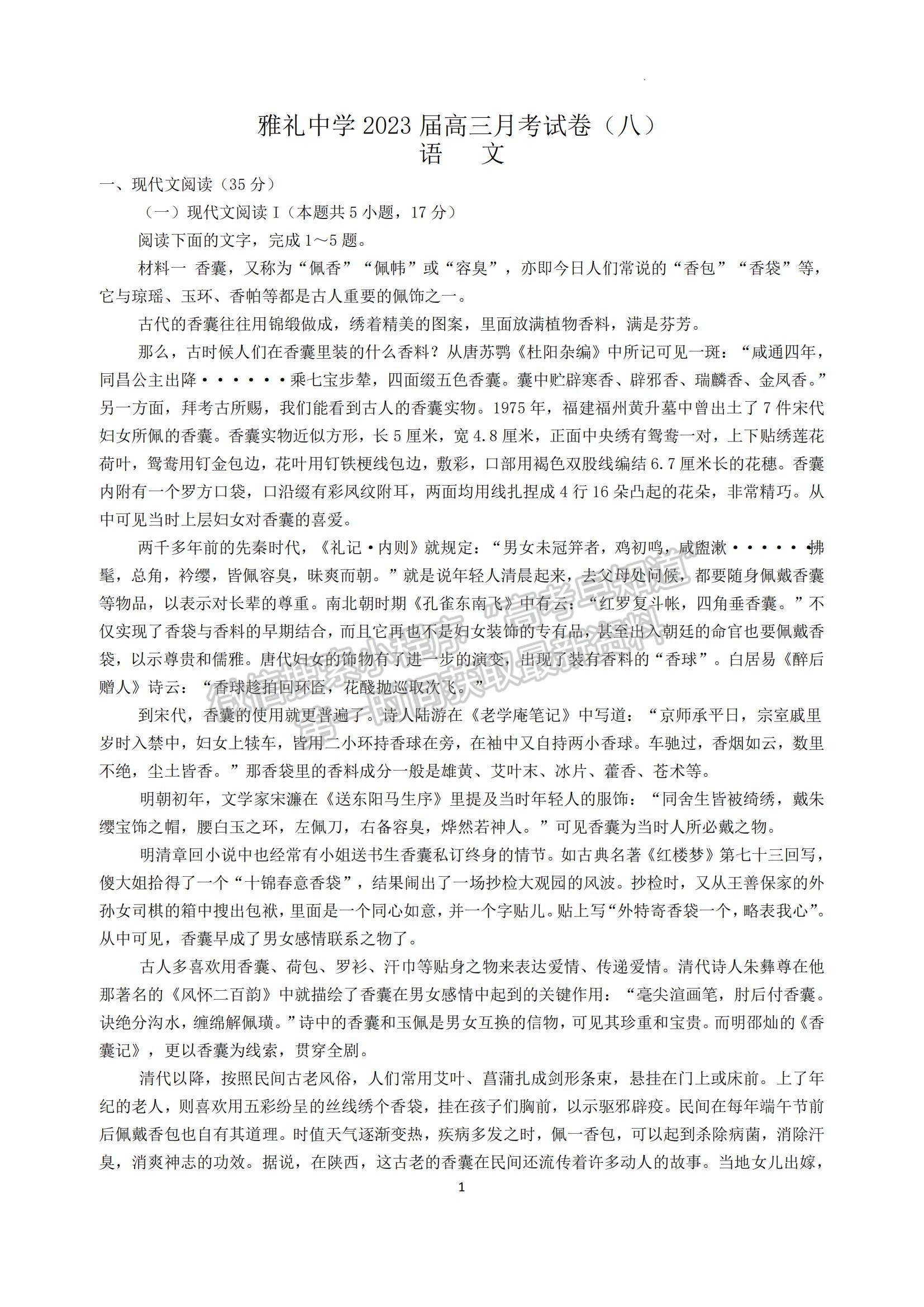 2023湖南省長沙市雅禮中學(xué)高三下學(xué)期月考試卷（八）語文試題及參考答案