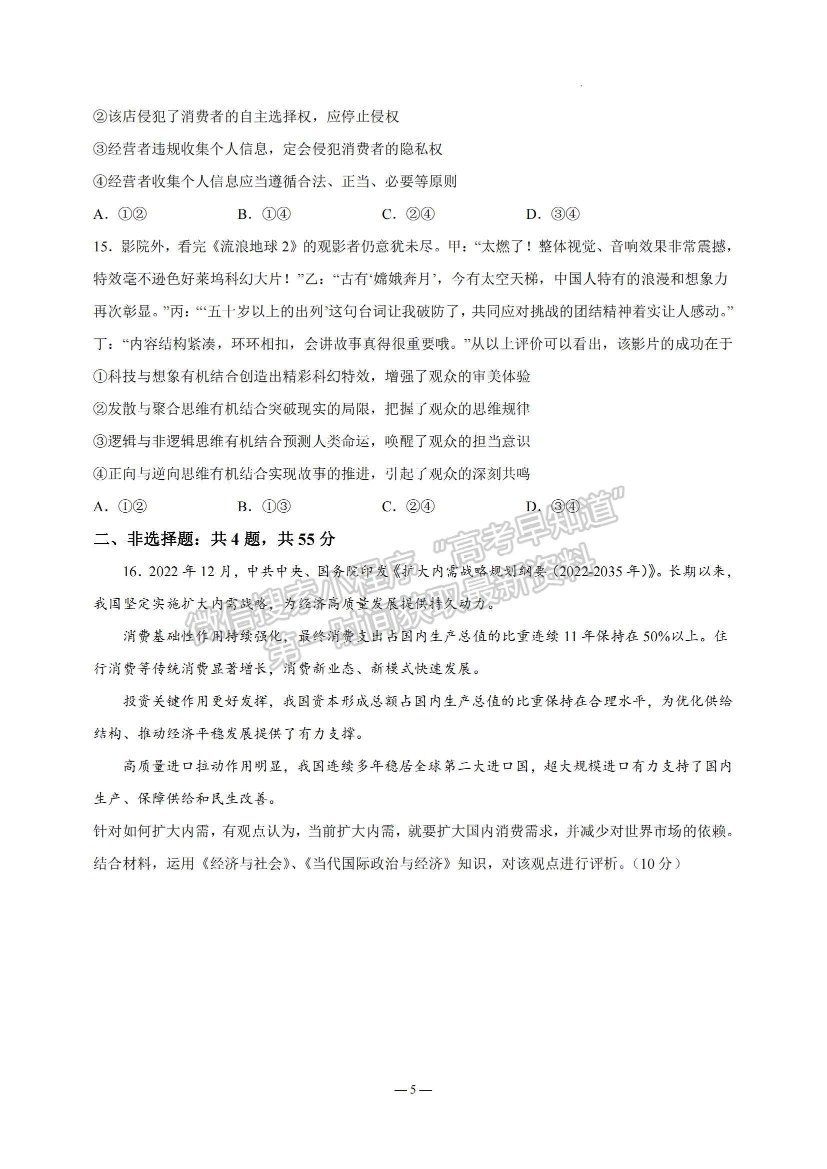 2023江蘇省南京市中華中學(xué)、南京師范大學(xué)附屬中學(xué)江寧分校等2校高三一模政治試題及參考答案