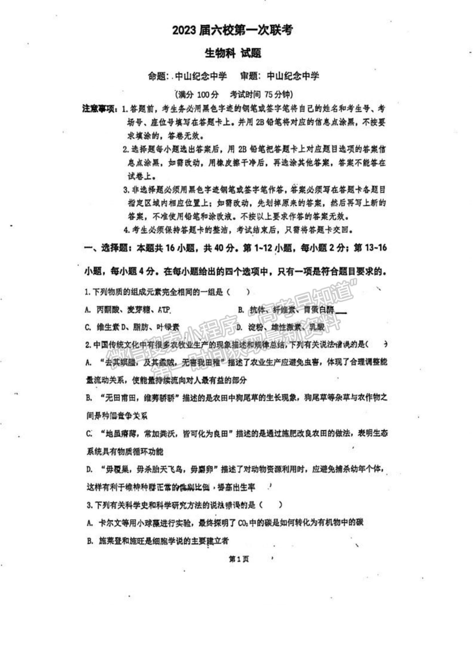 2023廣東省六校高三第一次聯(lián)考生物試題及參考答案