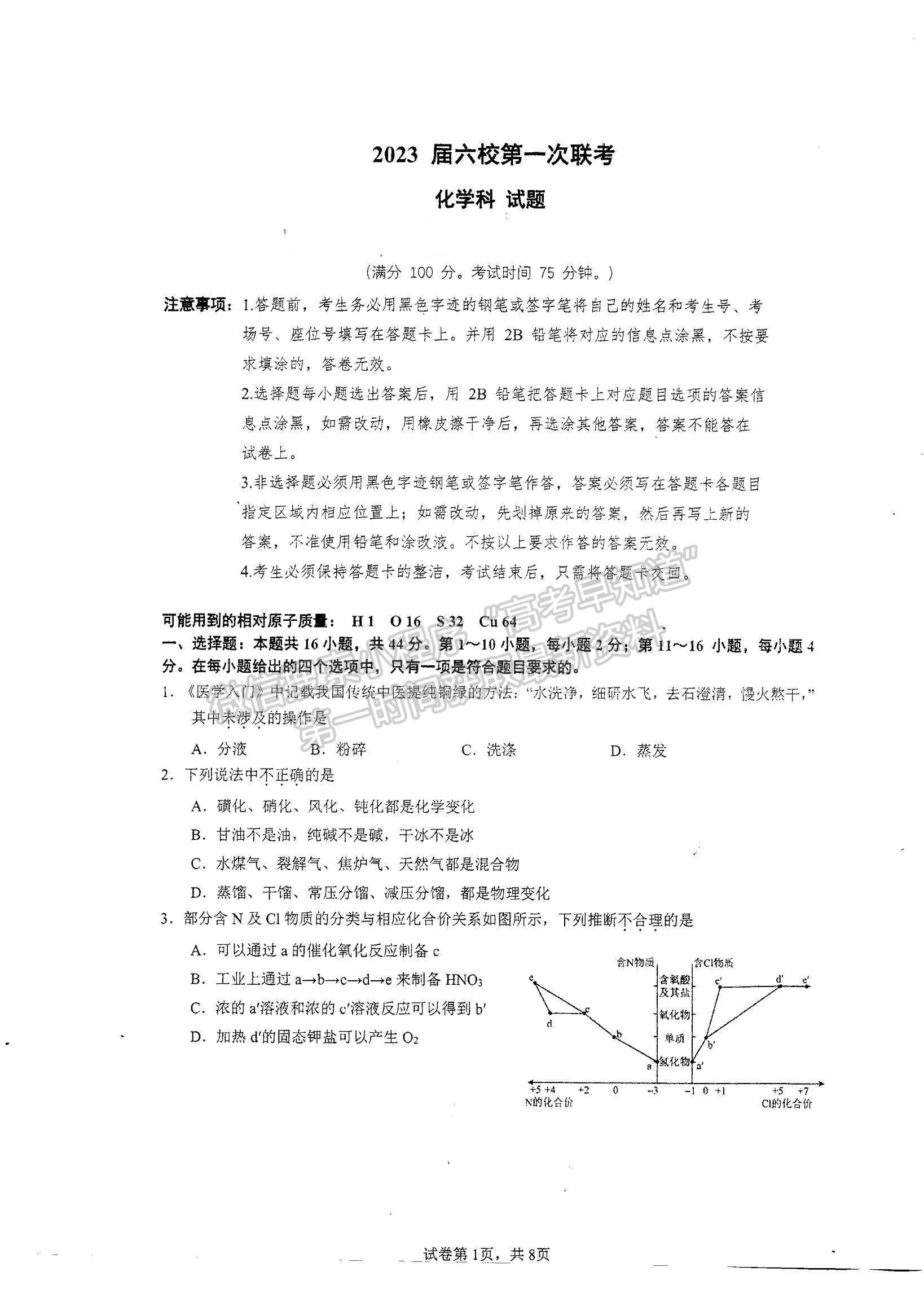 2023廣東省六校高三第一次聯(lián)考化學(xué)試題及參考答案