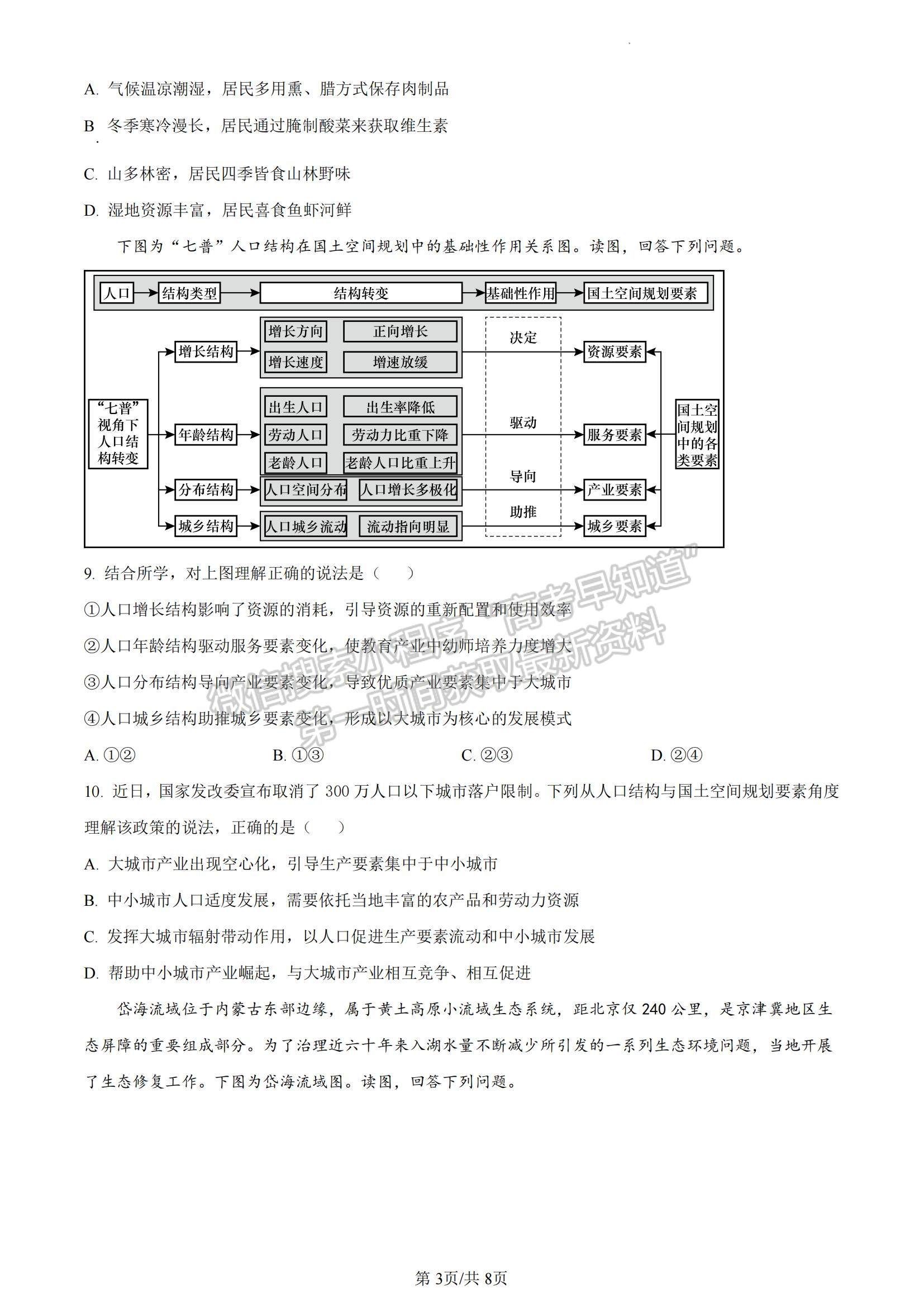 2023廣東省六校高三第一次聯(lián)考地理試題及參考答案