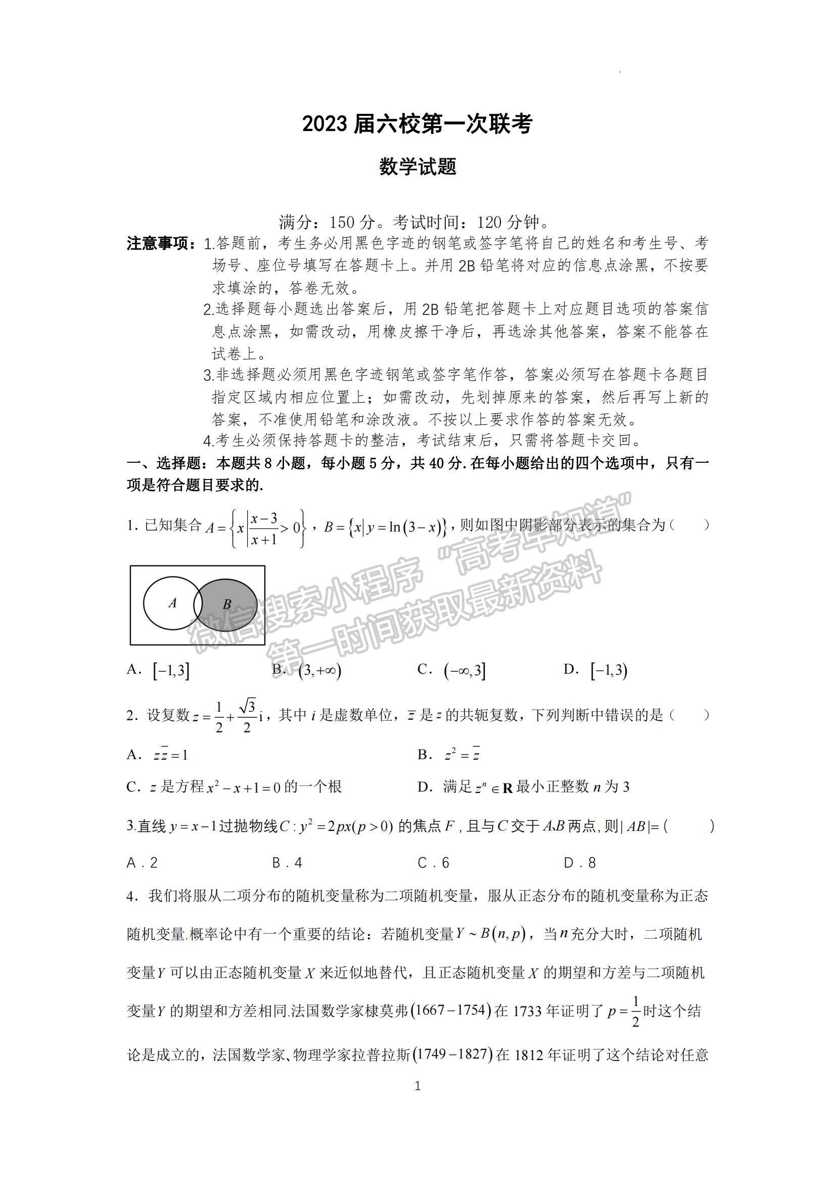 2023廣東省六校高三第一次聯(lián)考數(shù)學試題及參考答案