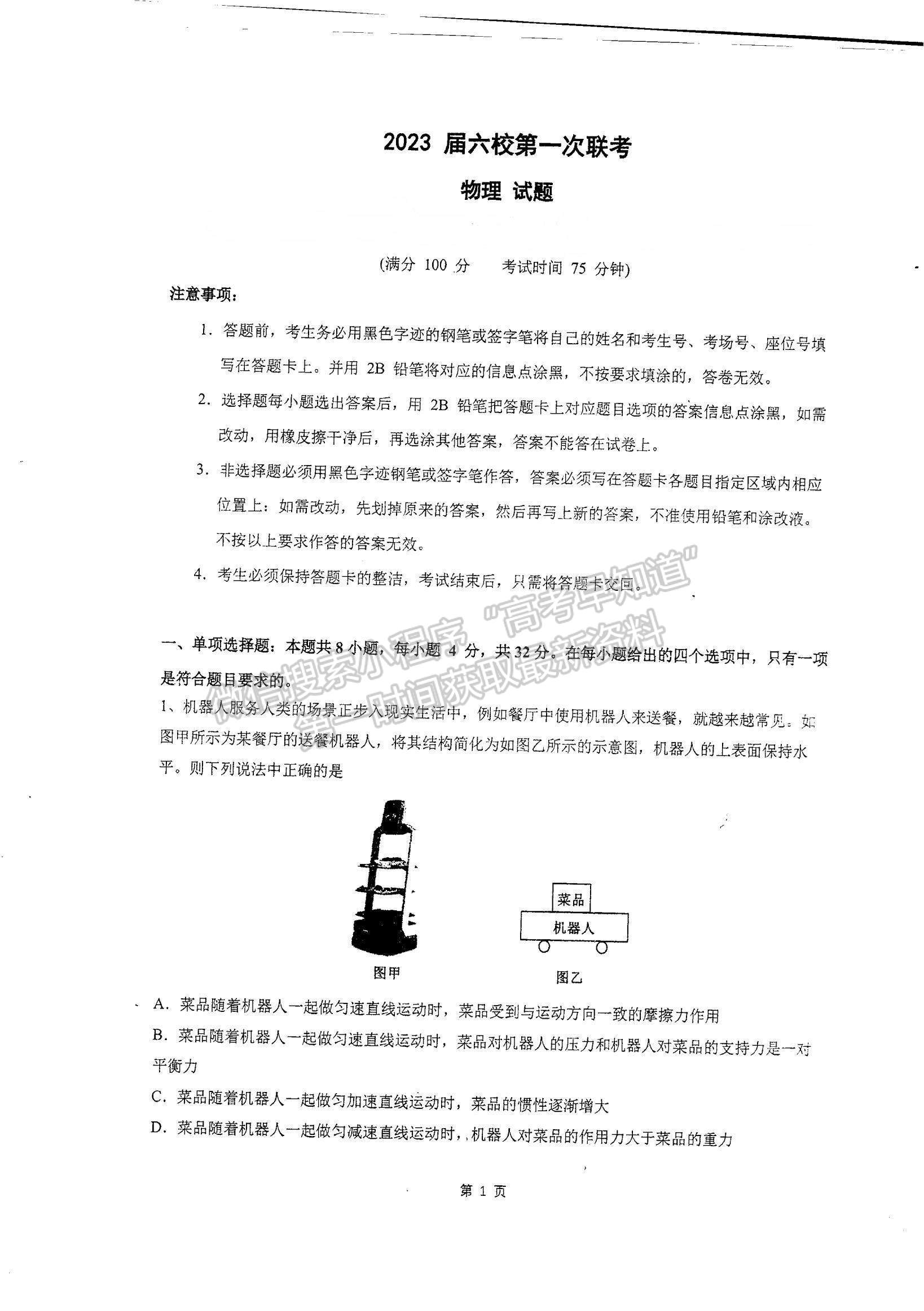 2023廣東省六校高三第一次聯(lián)考物理試題及參考答案