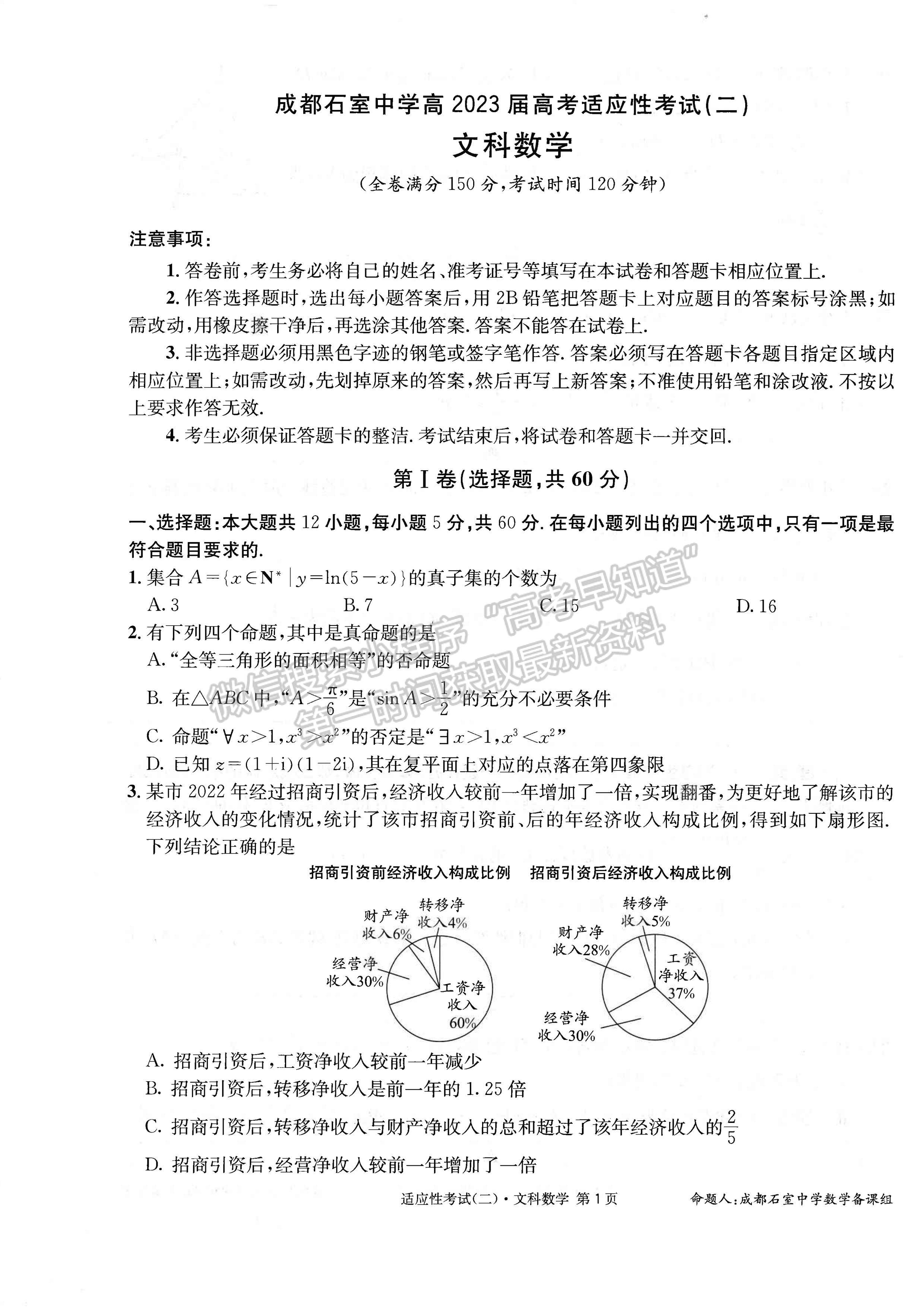 2023成都石室中學(xué)高2023屆高考適應(yīng)性考試（二）文科數(shù)學(xué)試題及答案