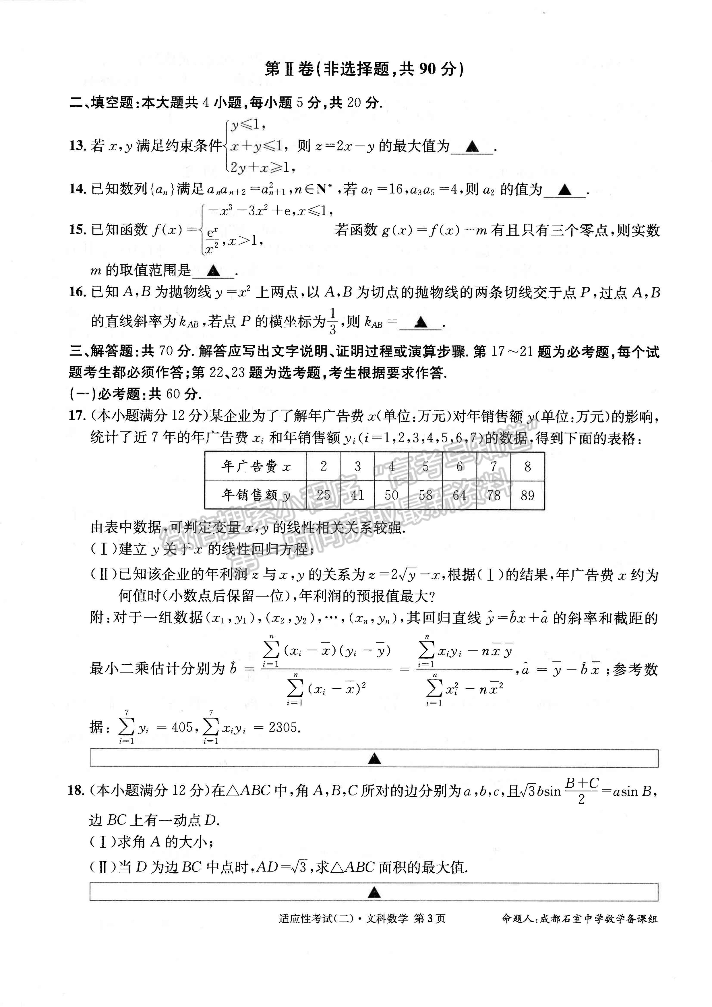 2023成都石室中學(xué)高2023屆高考適應(yīng)性考試（二）文科數(shù)學(xué)試題及答案