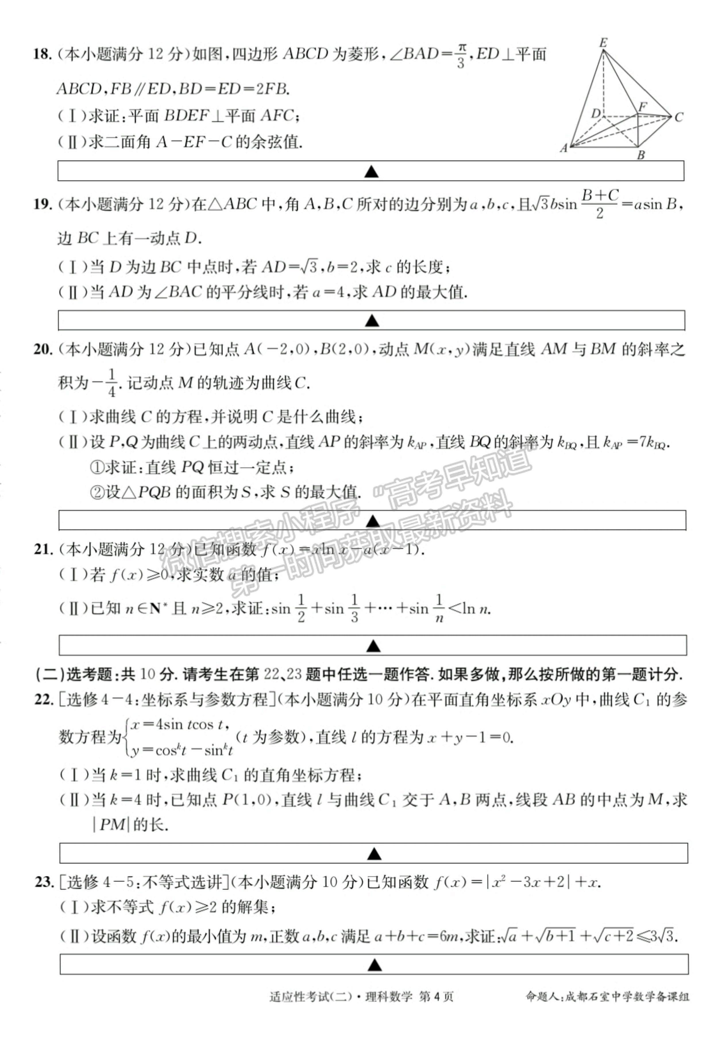 2023成都石室中學高2023屆高考適應性考試（二）理科數(shù)學試題及答案