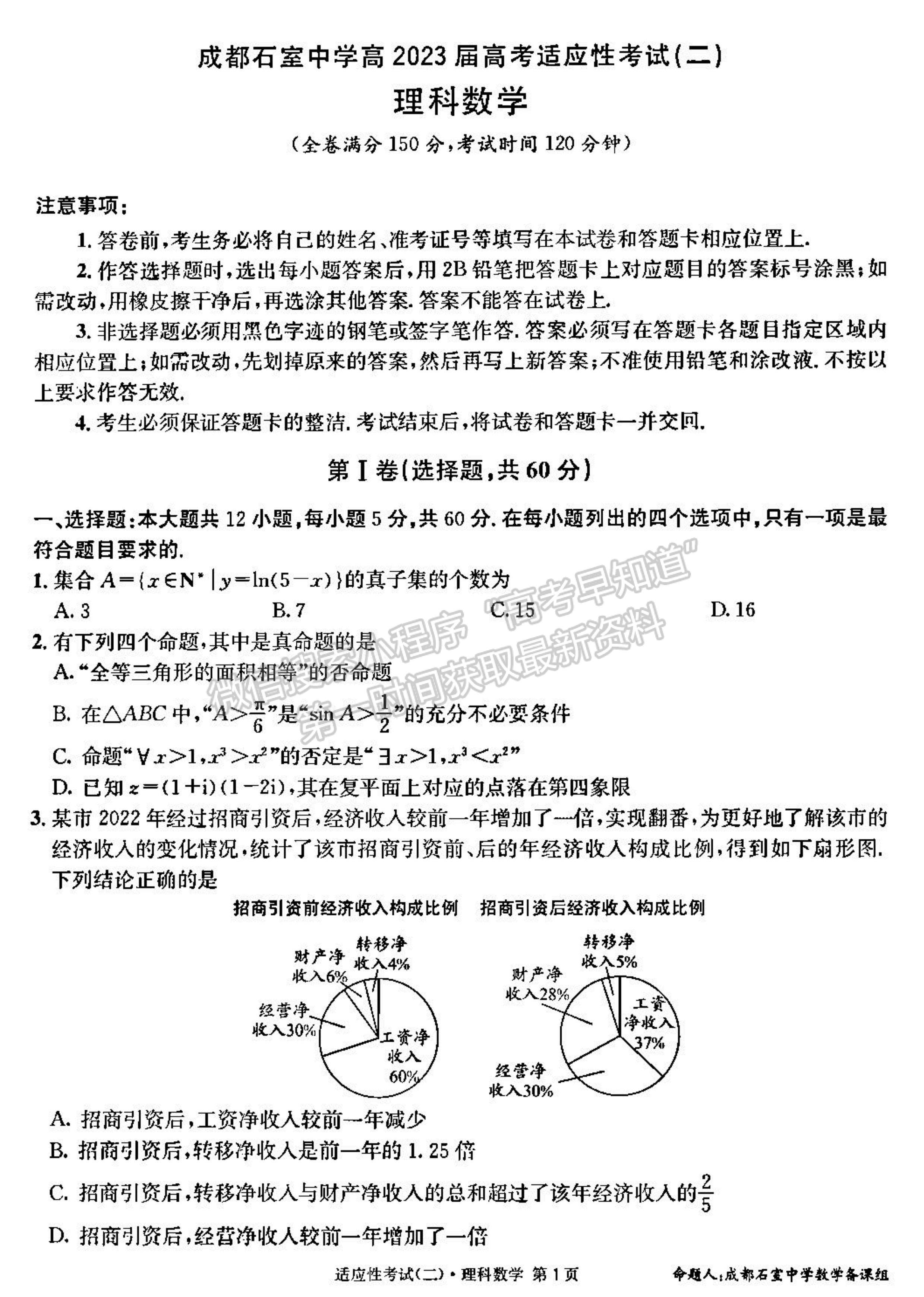 2023成都石室中學高2023屆高考適應性考試（二）理科數(shù)學試題及答案