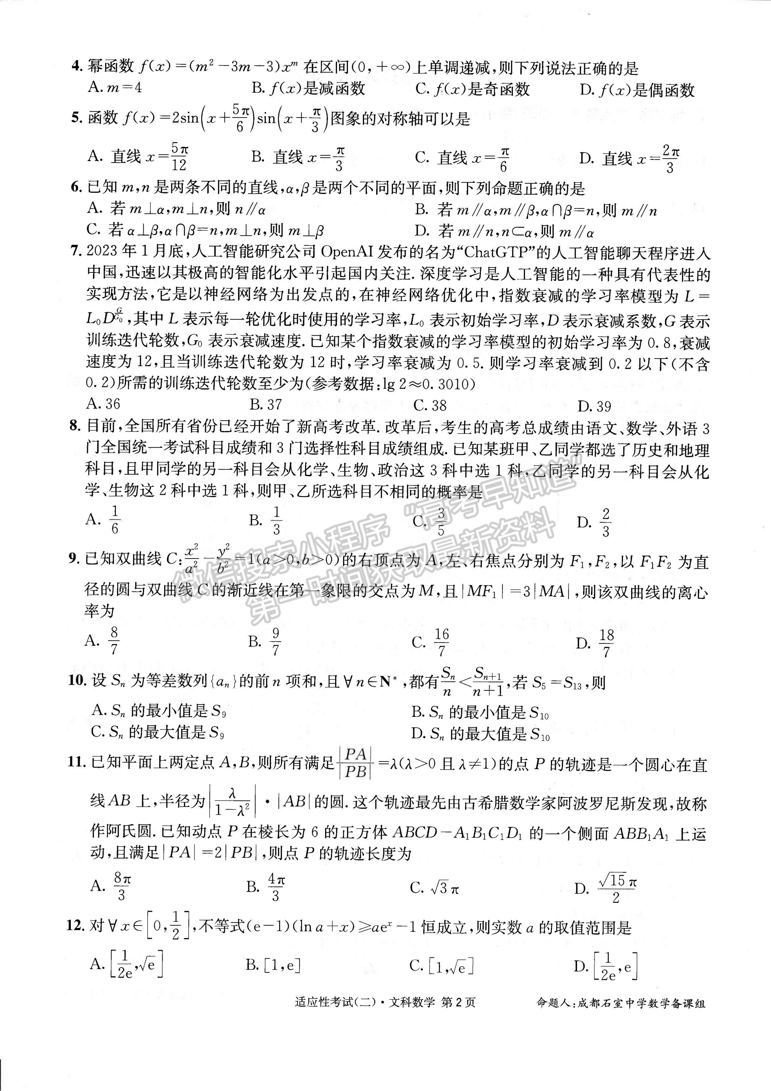 2023成都石室中學(xué)高2023屆高考適應(yīng)性考試（二）文科數(shù)學(xué)試題及答案