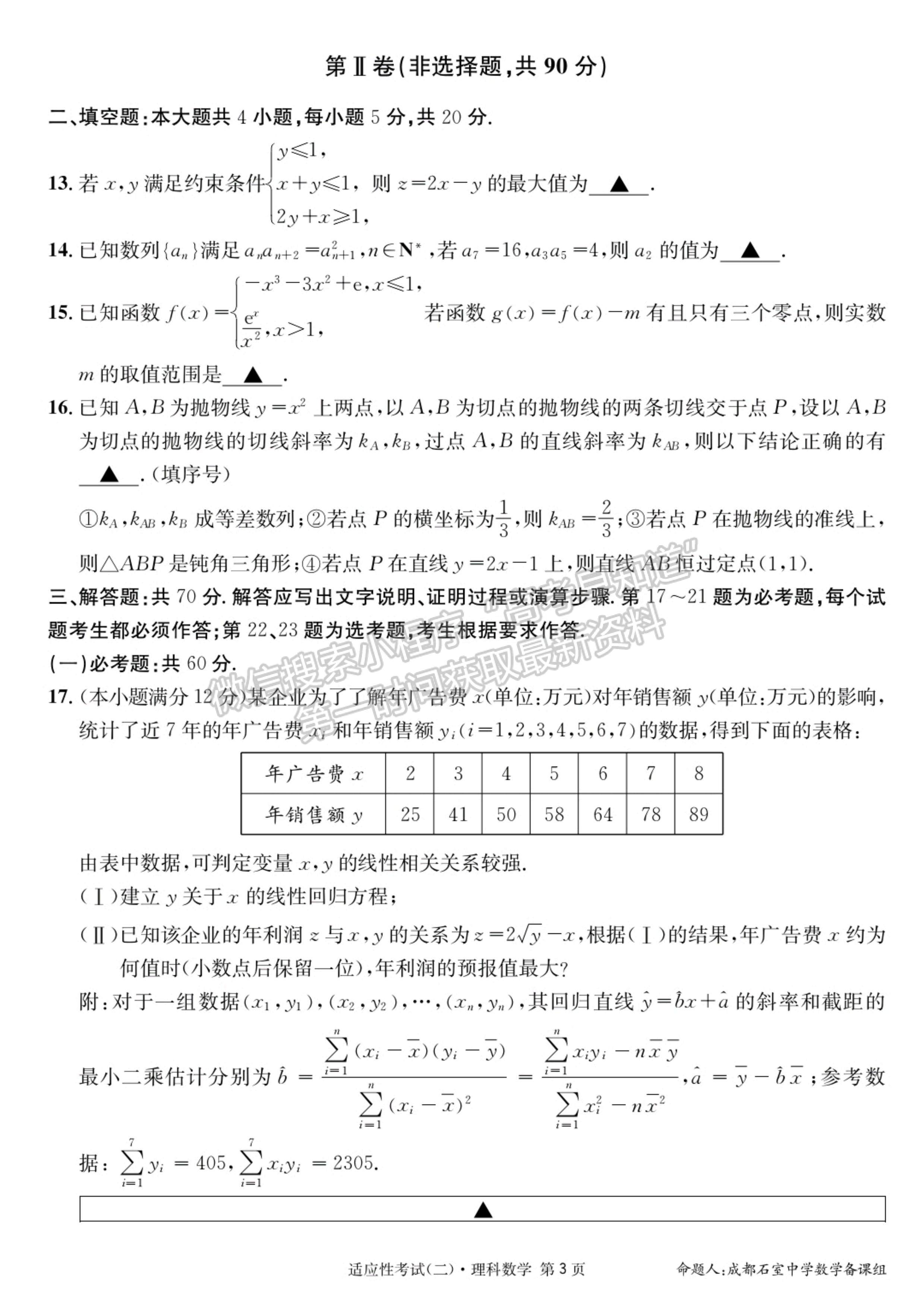 2023成都石室中學高2023屆高考適應性考試（二）理科數(shù)學試題及答案