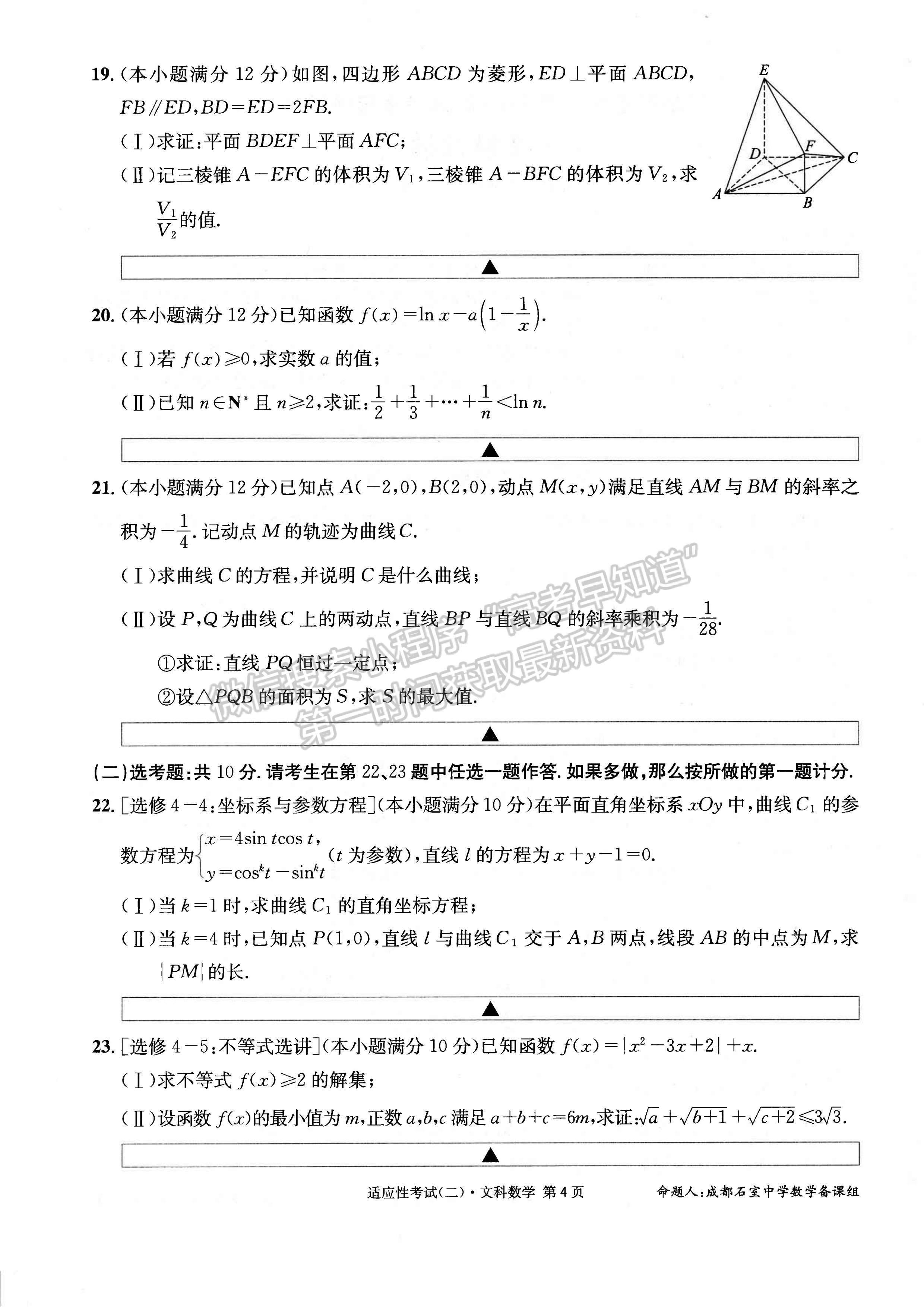 2023成都石室中學(xué)高2023屆高考適應(yīng)性考試（二）文科數(shù)學(xué)試題及答案