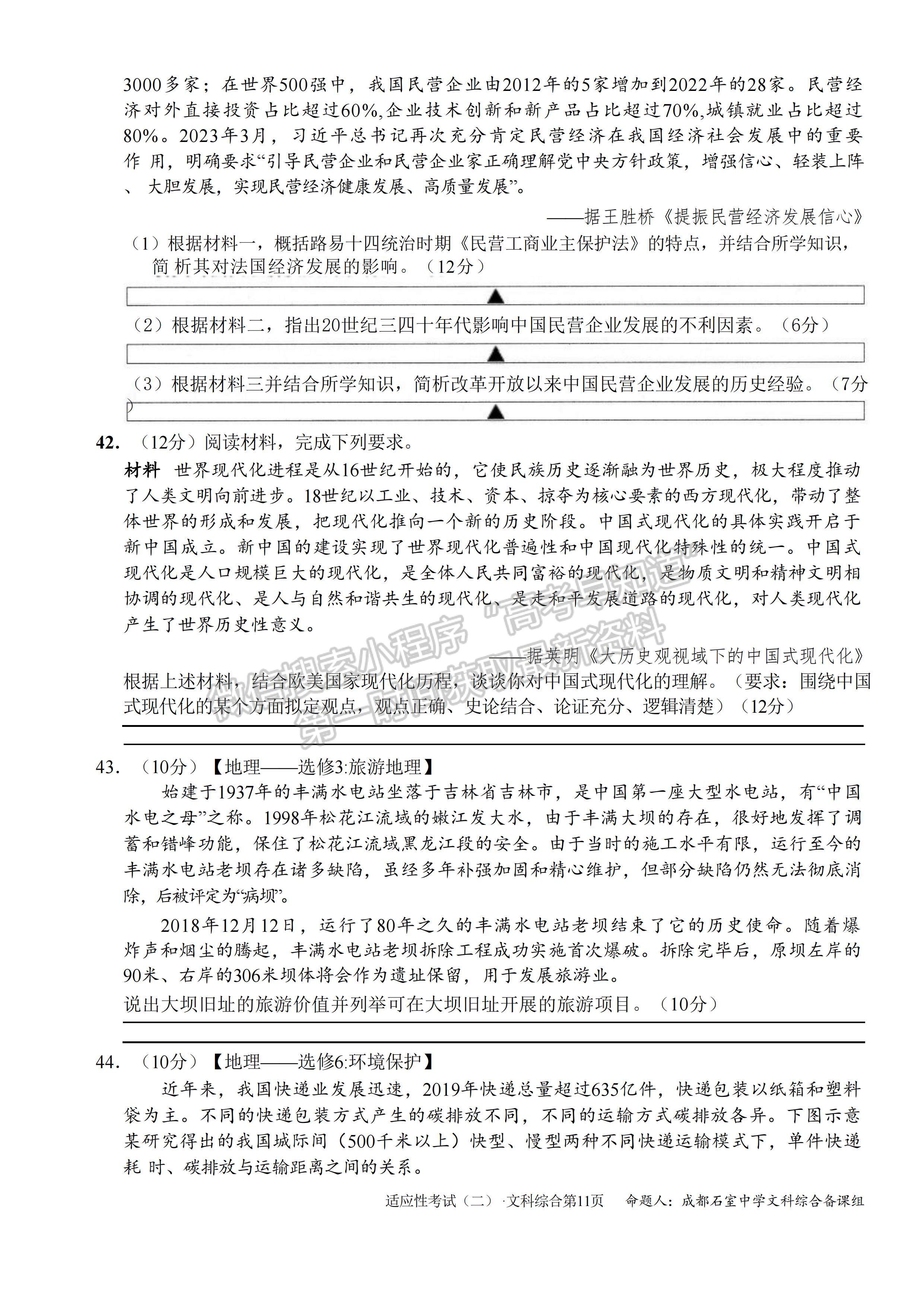 2023成都石室中學高2023屆高考適應性考試（二）文科綜合試題及答案